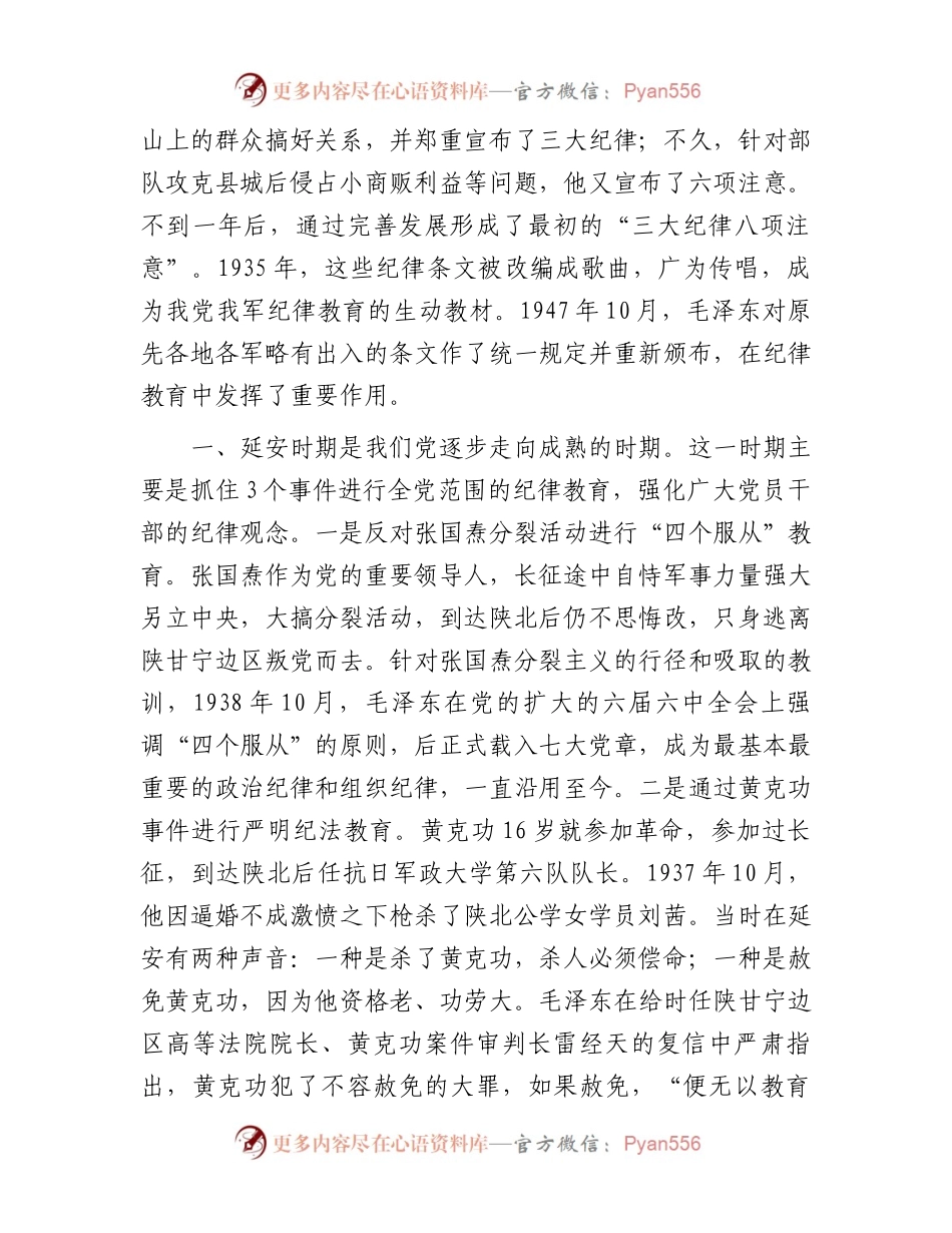 党课：党史上的纪律教育.docx_第2页