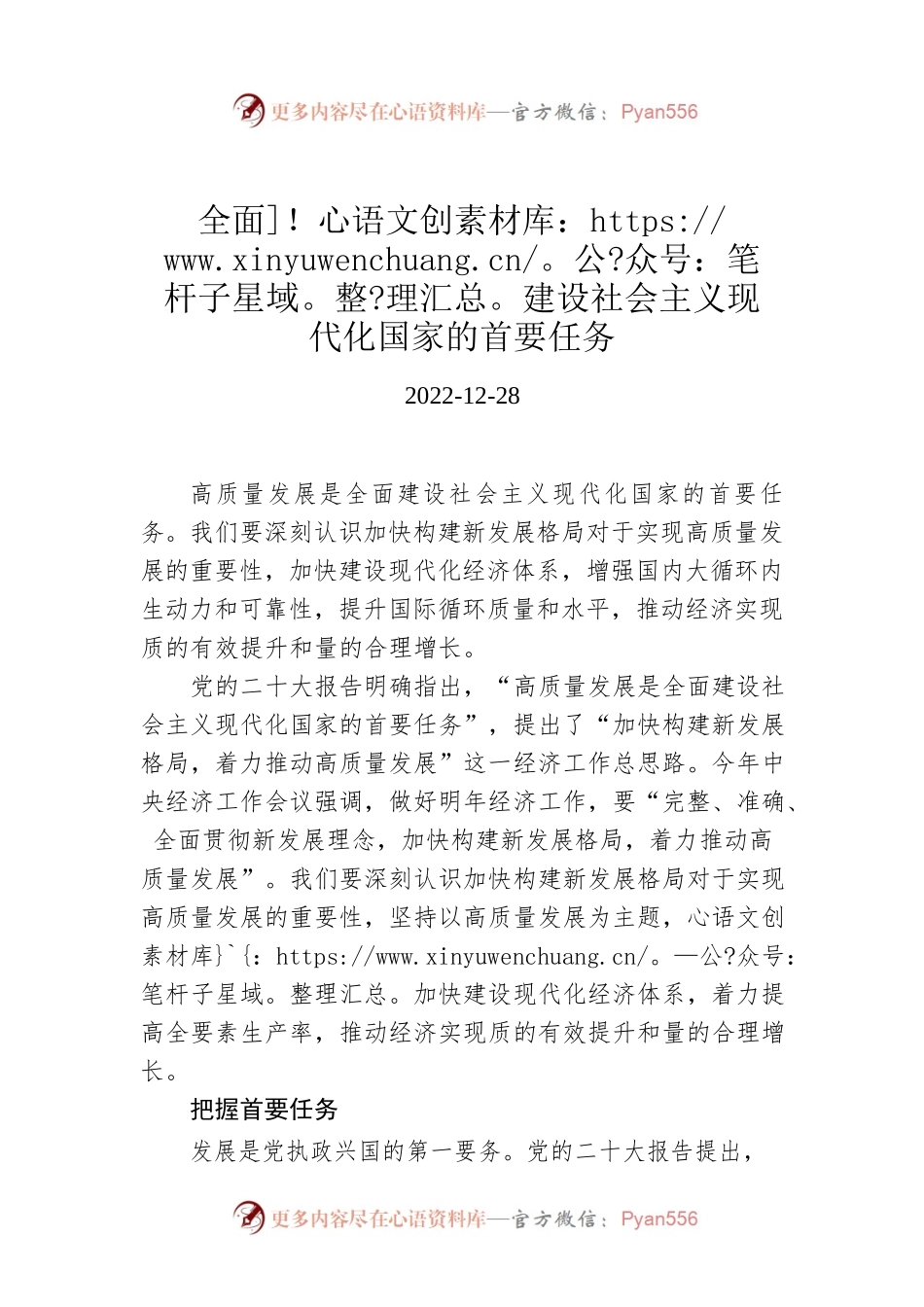 全面建设社会主义现代化国家的首要任务.docx_第1页