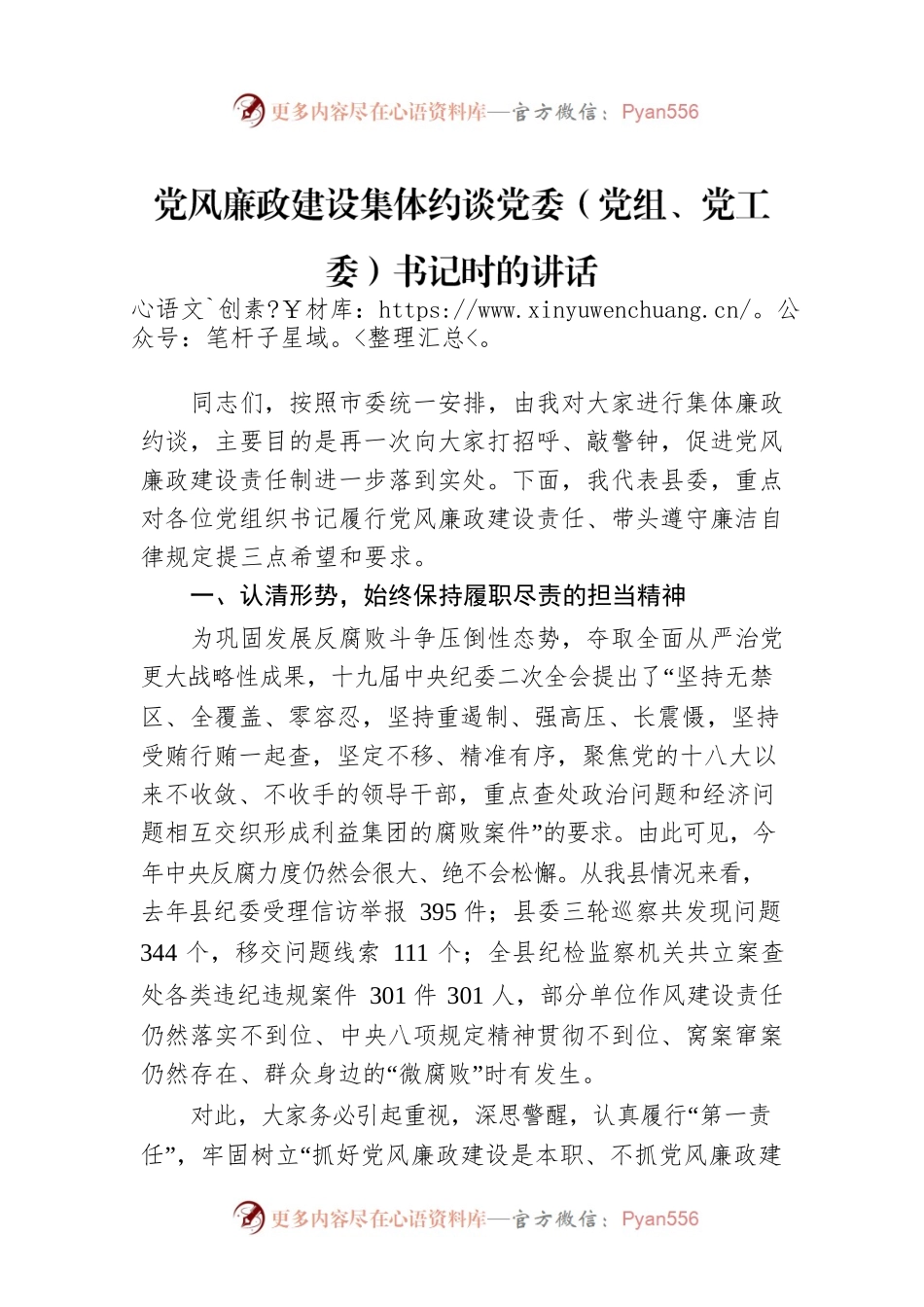 党风廉政建设集体约谈党委（党组、党工委）书记时的讲话.docx_第1页