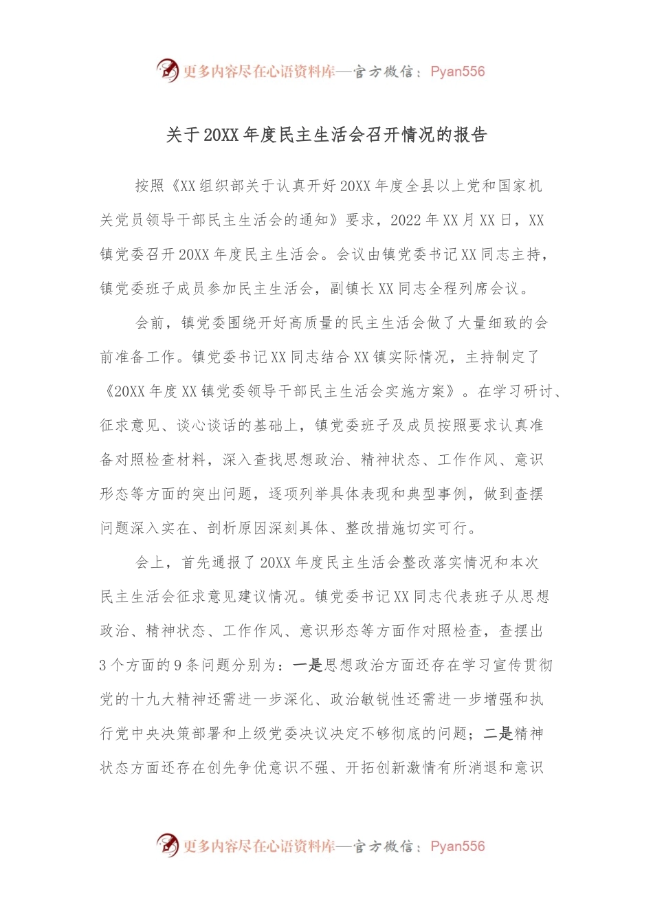 关于20XX年度民主生活会召开情况的报告.docx_第1页