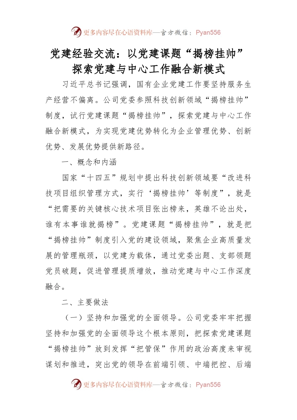 党建经验交流：以党建课题“揭榜挂帅”探索党建与中心工作融合新模式.docx_第1页