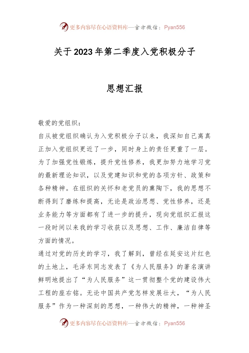关于2023年第二季度入党积极分子思想汇报.docx_第1页