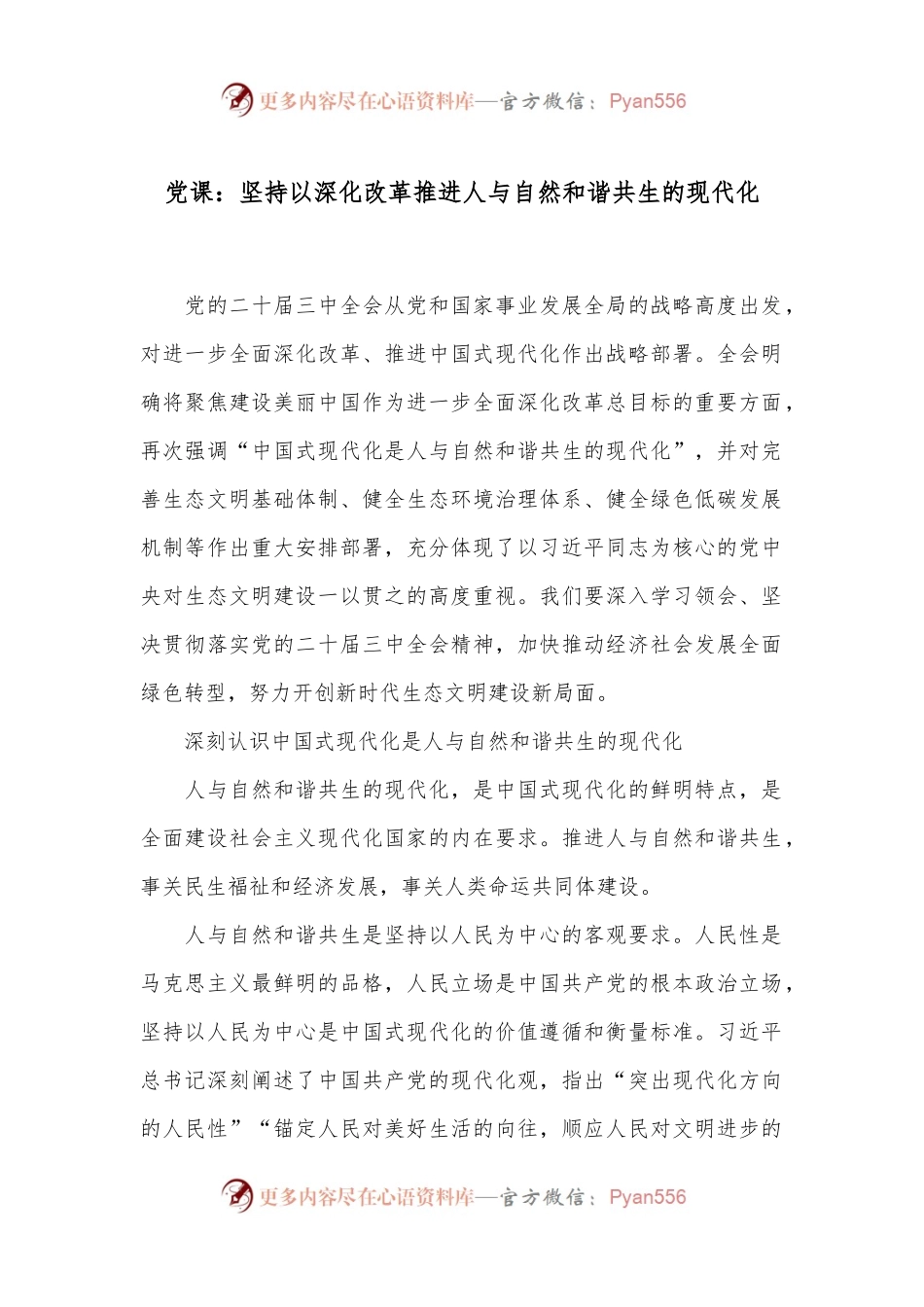 党课：坚持以深化改革推进人与自然和谐共生的现代化.docx_第1页