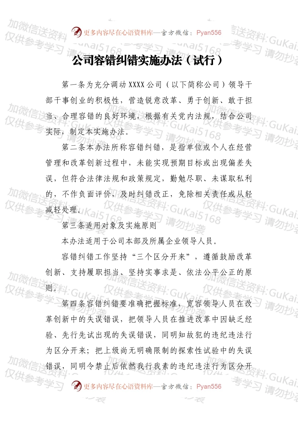 公司容错纠错实施办法（试行）.docx_第1页