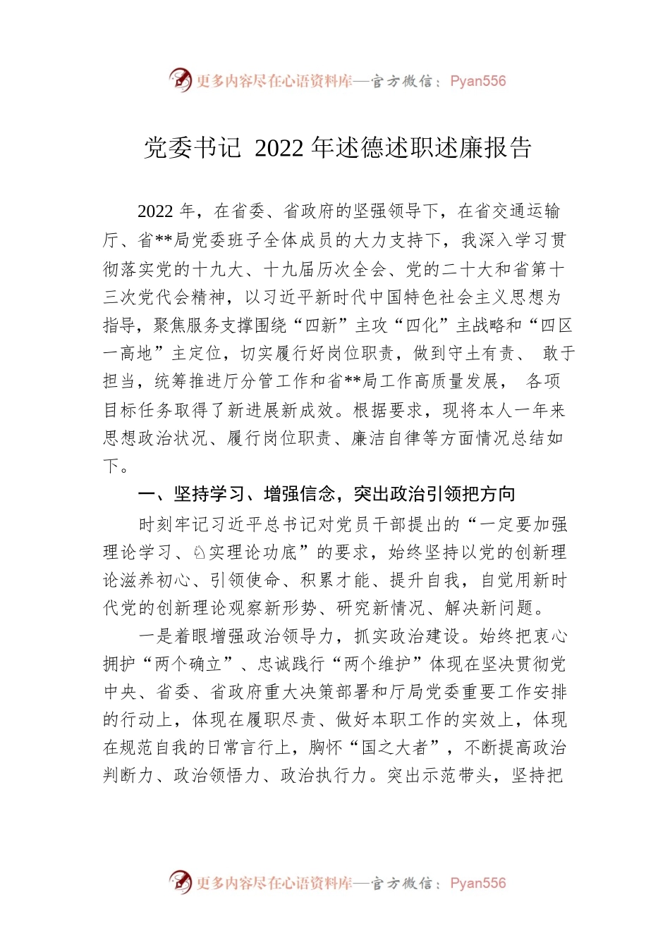 党委书记2022年述德述职述廉报告.docx_第1页