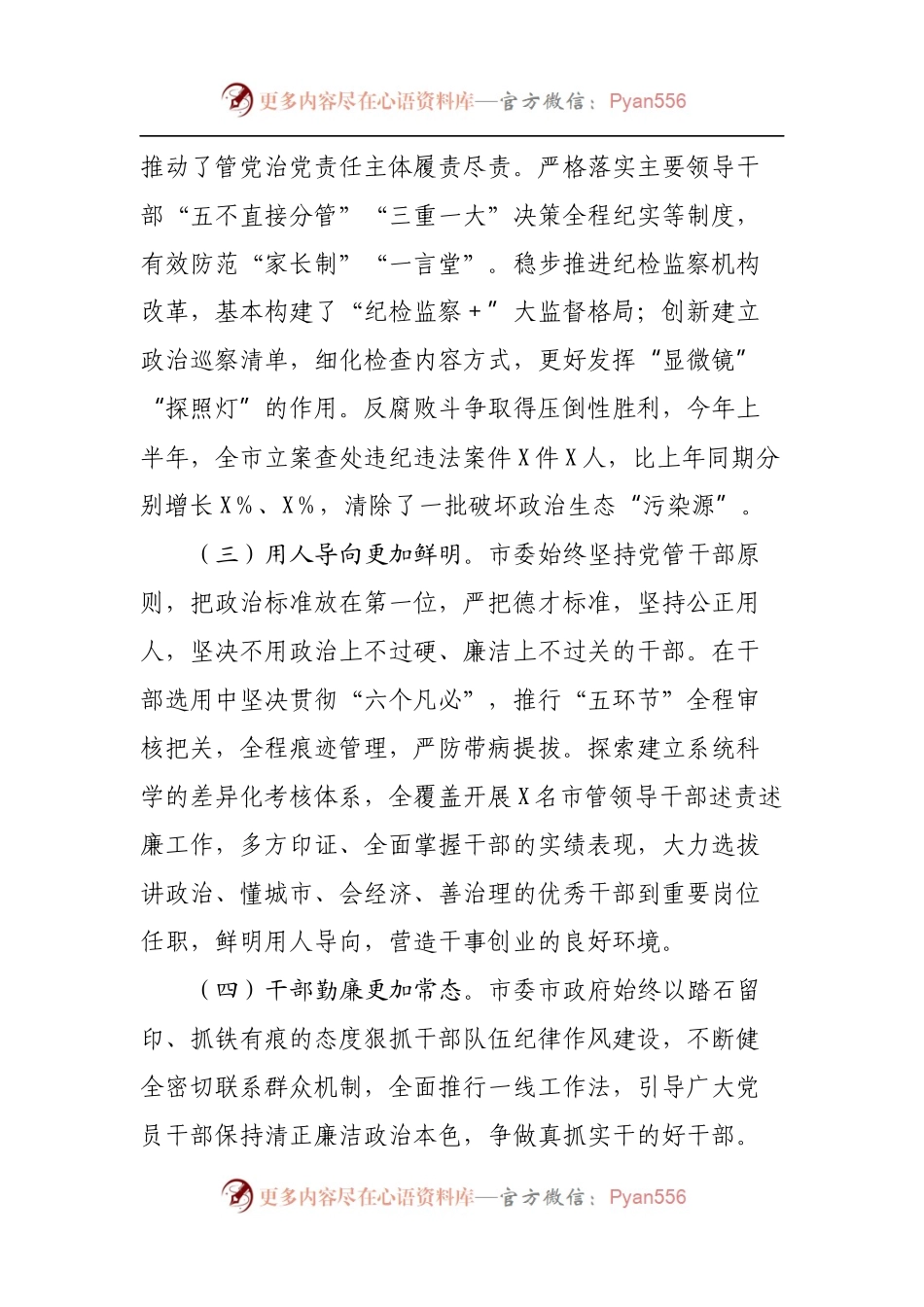 全市上半年政治生态建设情况的报告.docx_第2页
