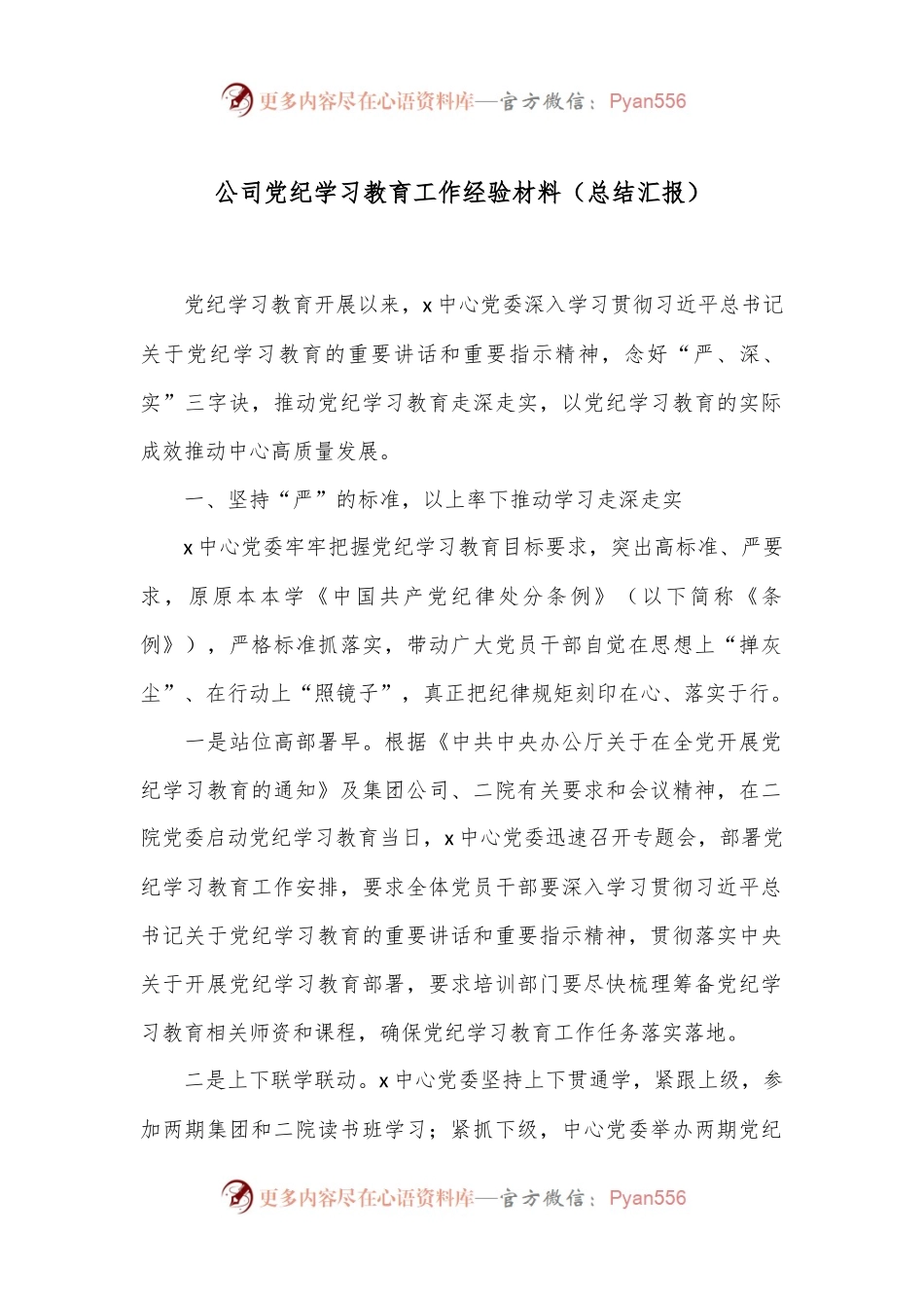 公司党纪学习教育工作经验材料（总结汇报）.docx_第1页