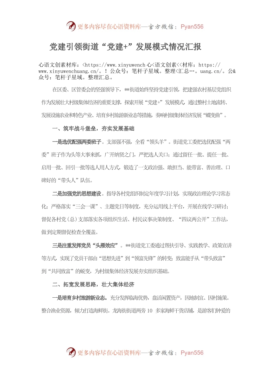 党建引领街道“党建”发展模式情况汇报.docx_第1页