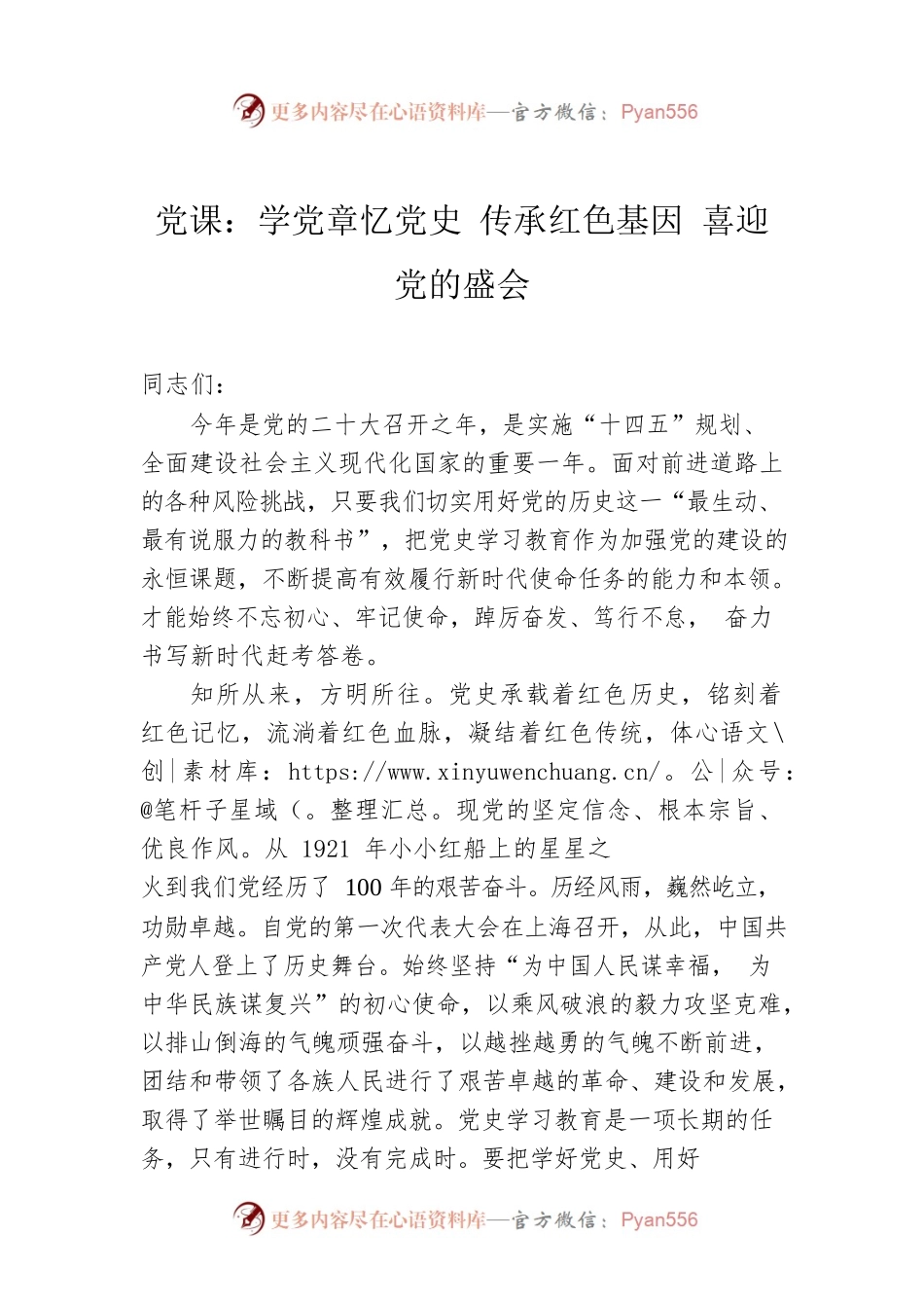 党课：学党章忆党史 传承红色基因 喜迎党的盛会.docx_第1页