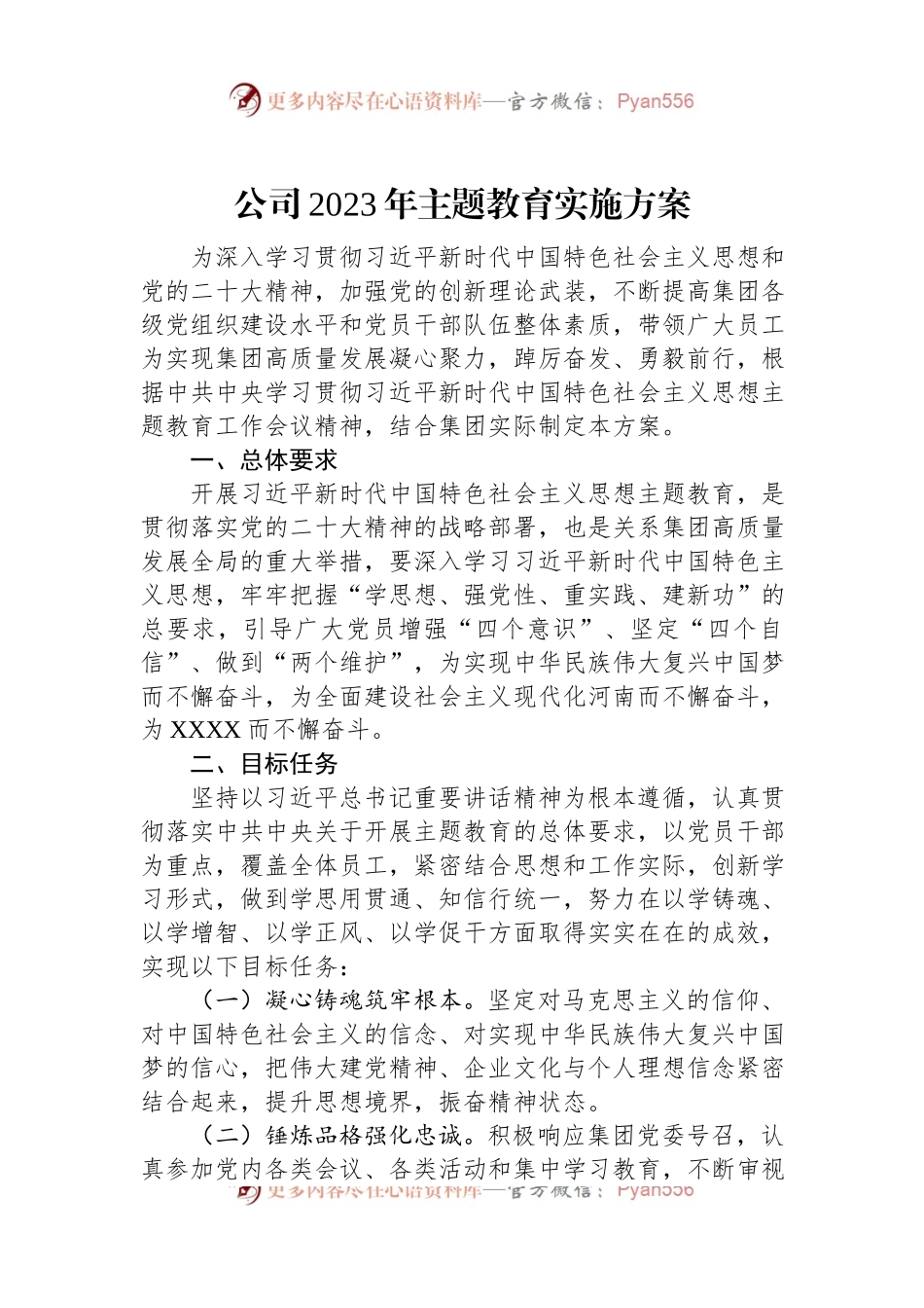公司2023年主题教育实施方案.docx_第1页