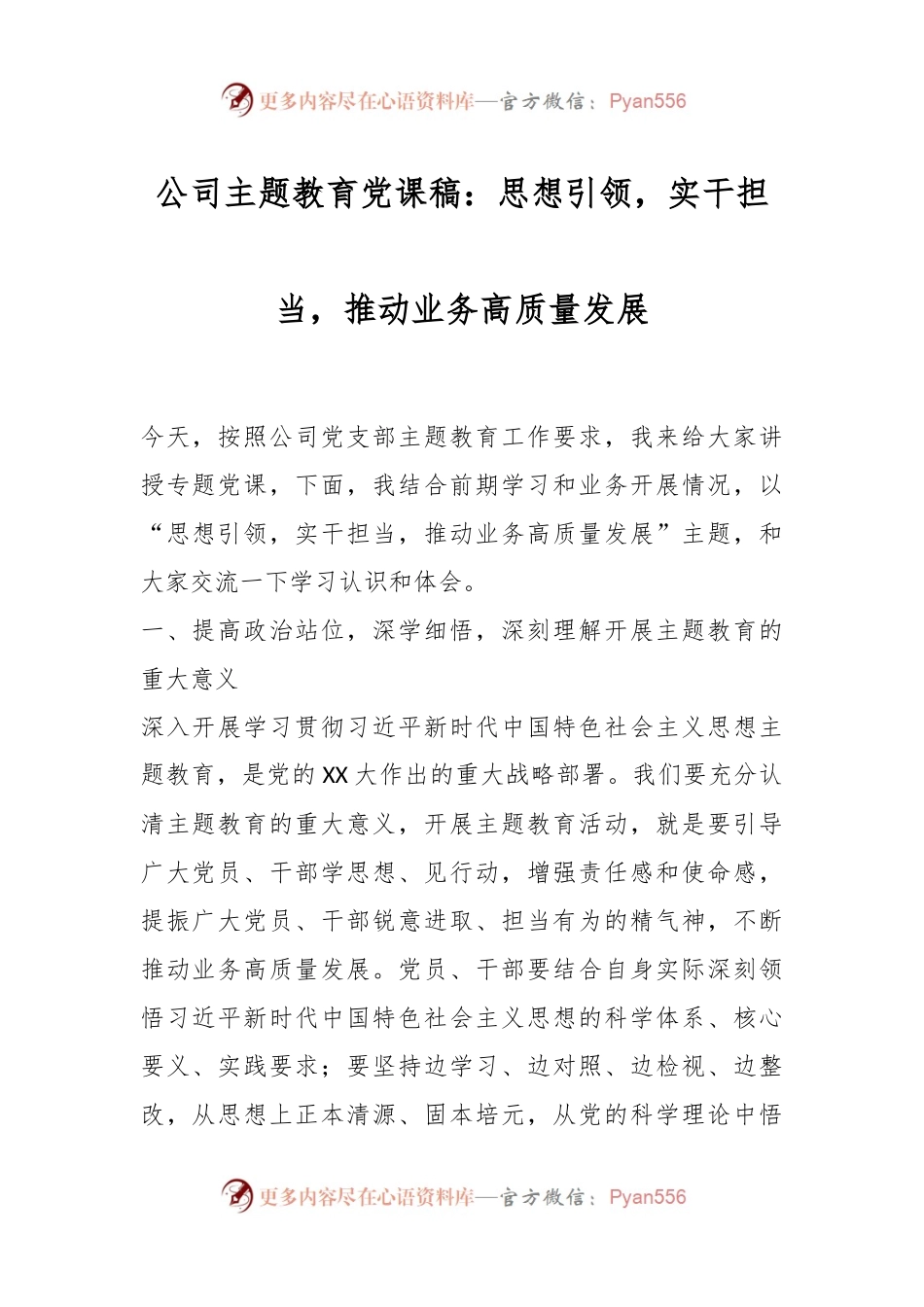 公司主题教育党课稿：思想引领，实干担当，推动业务高质量发展.docx_第1页