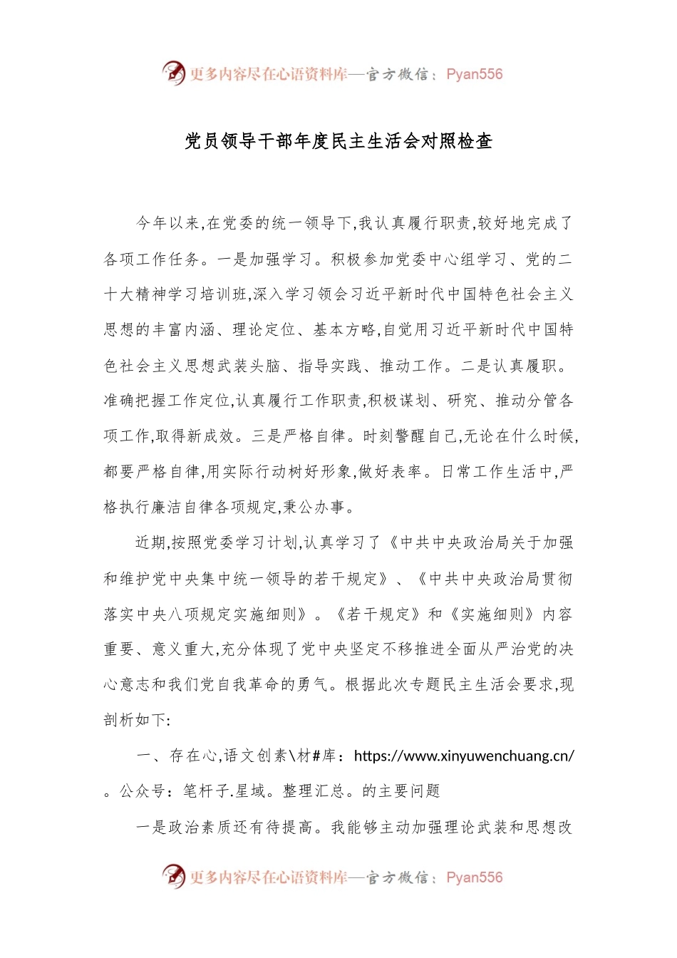 党员领导干部年度民主生活会对照检查.docx_第1页