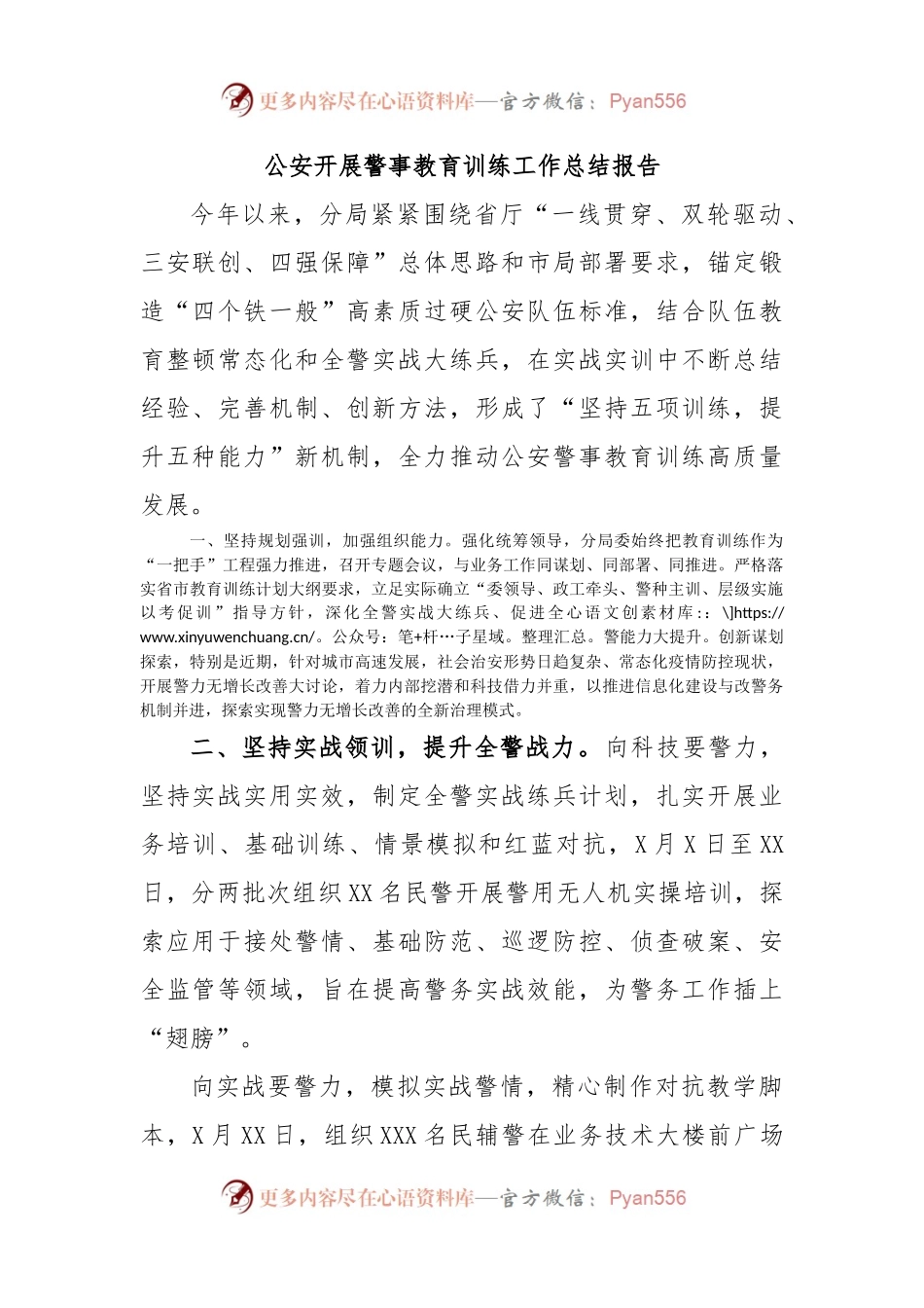 公安开展警事教育训练工作总结报告.docx_第1页