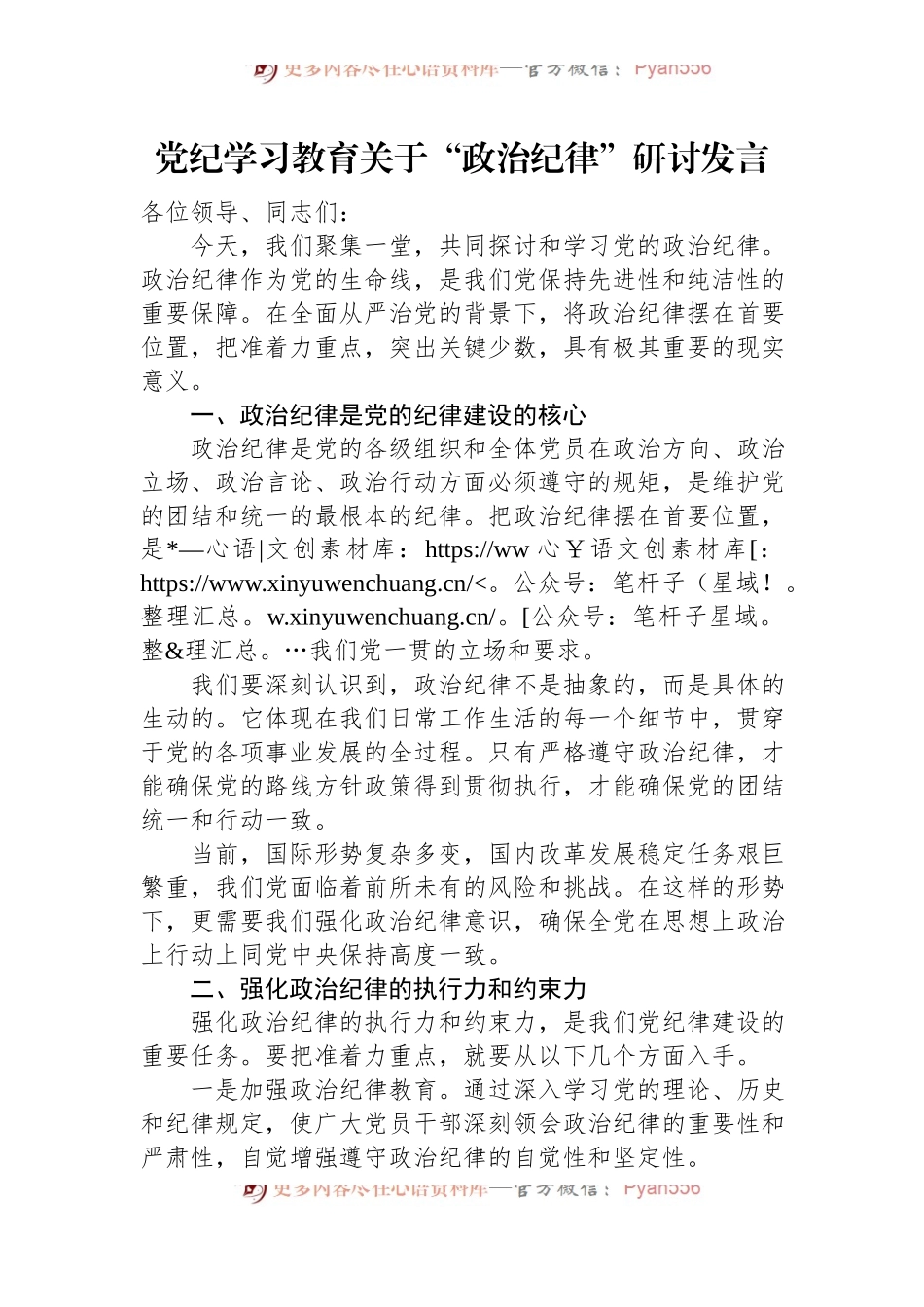 党纪学习教育关于“政治纪律”研讨发言.docx_第1页