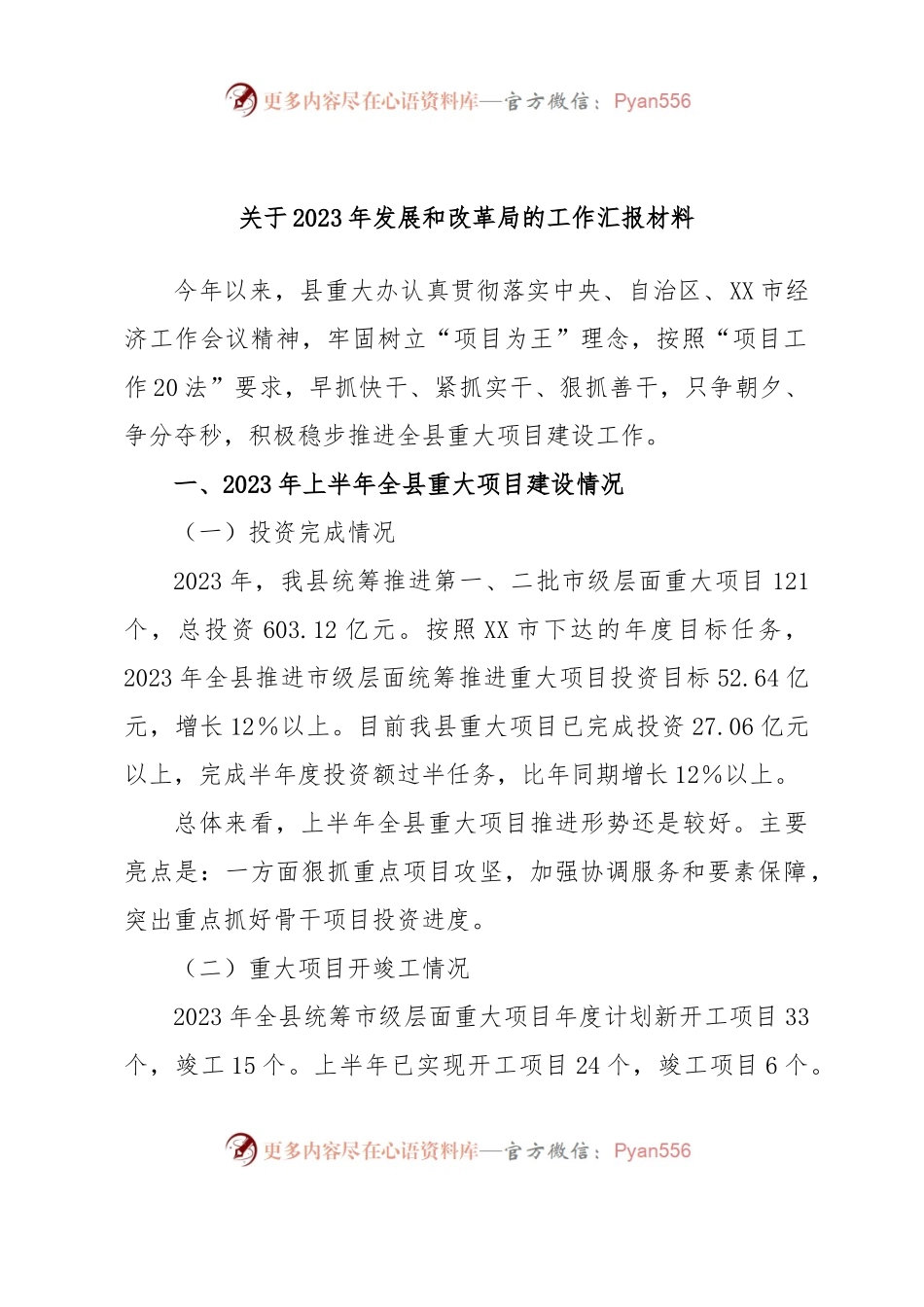 关于2023年发展和改革局的工作汇报材料.docx_第1页