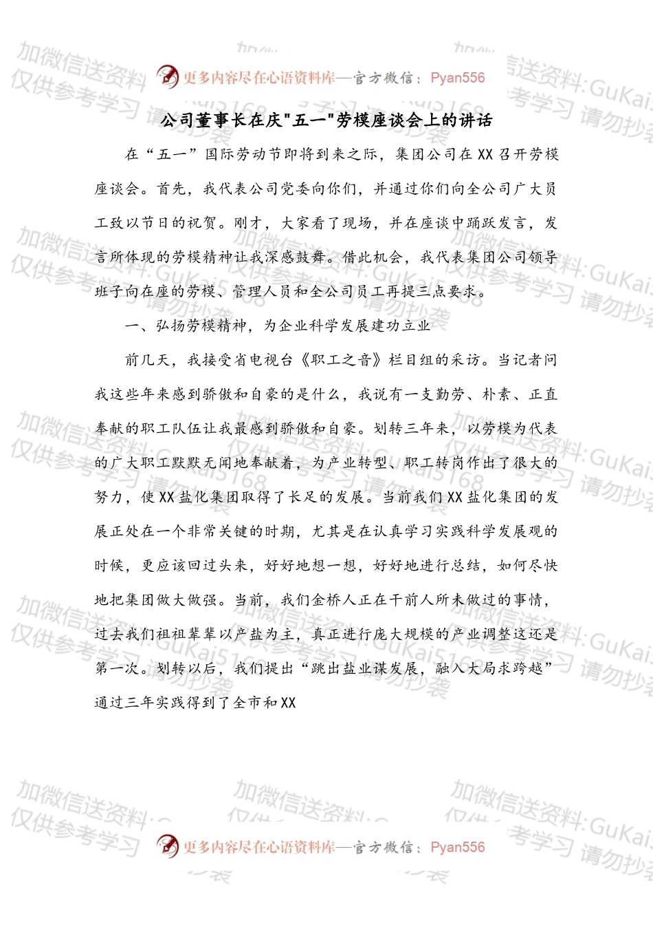 公司董事长在五一劳模座谈会上的讲话.docx_第1页
