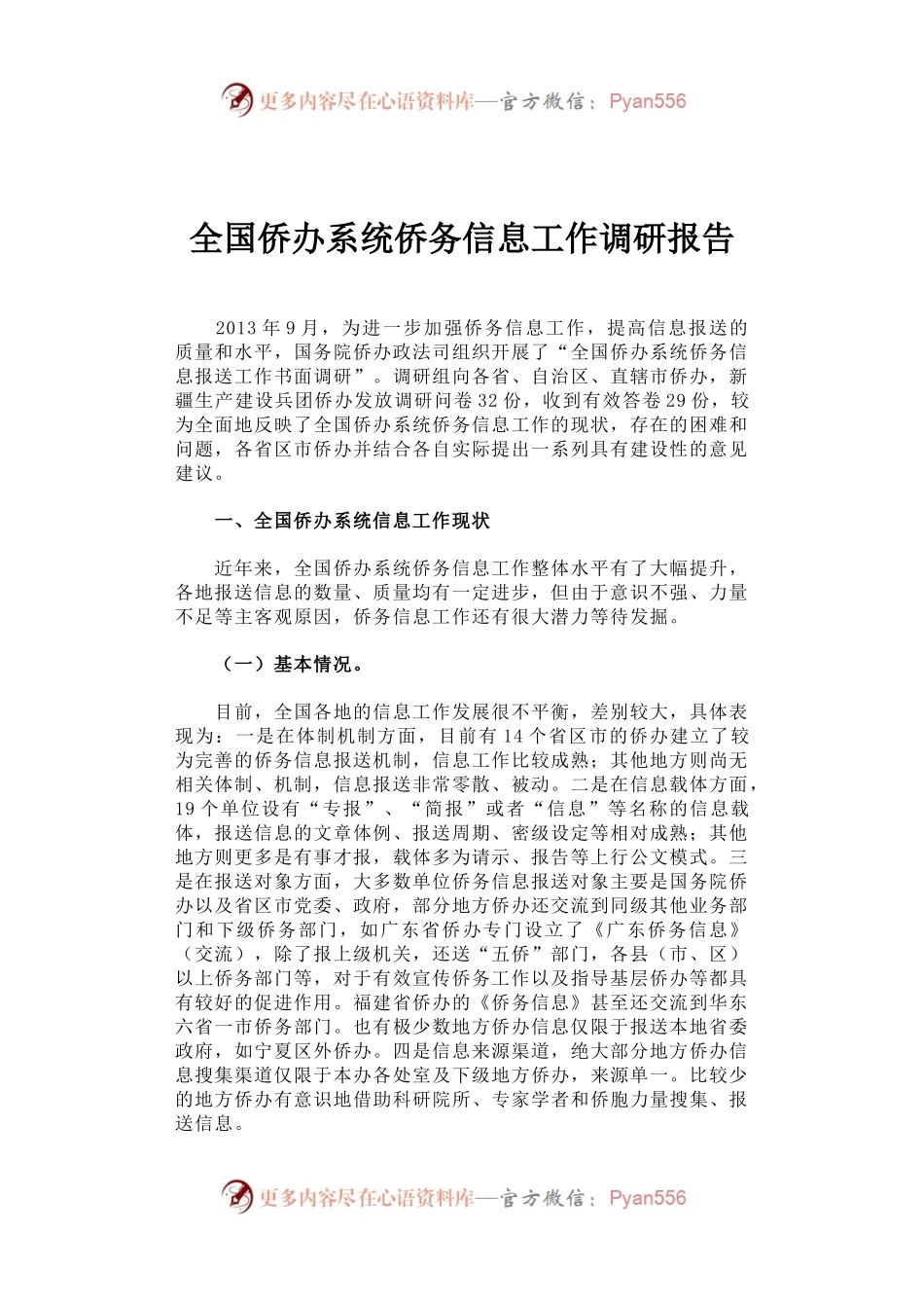 全国侨办系统侨务信息工作调研报告.docx_第1页