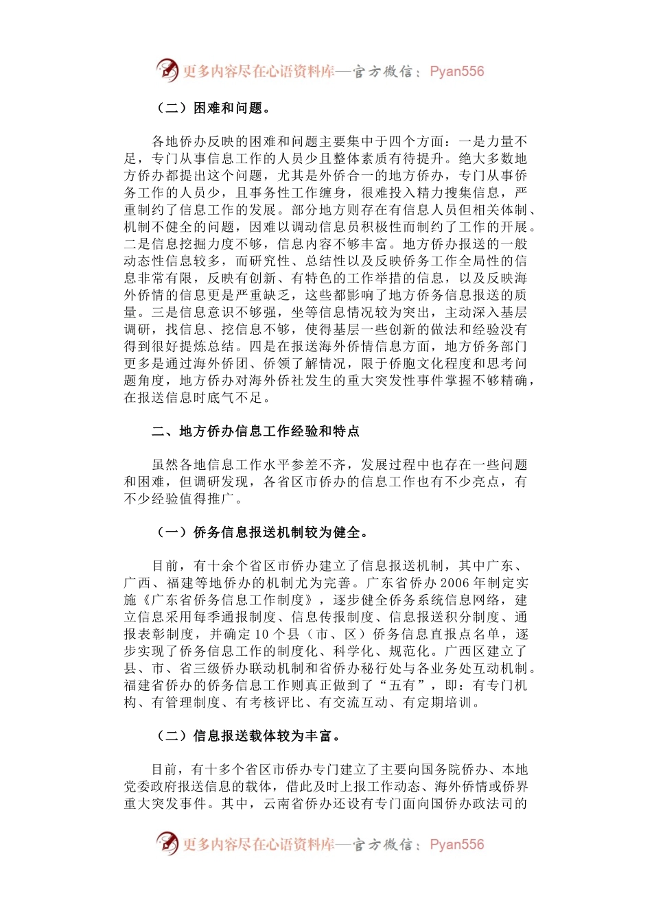 全国侨办系统侨务信息工作调研报告.docx_第2页