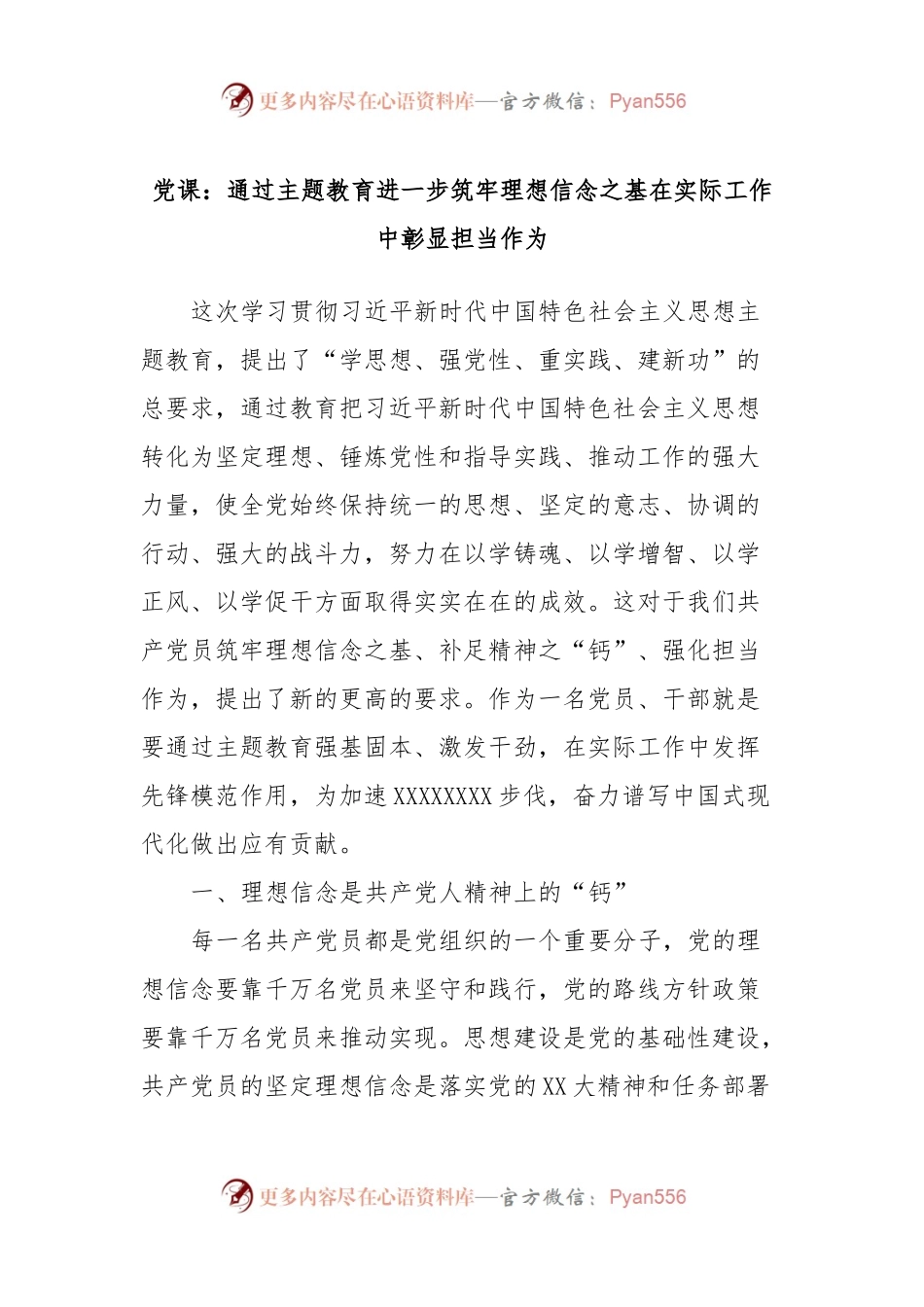 党课：通过主题教育进一步筑牢理想信念之基在实际工作中彰显担当作为.docx_第1页