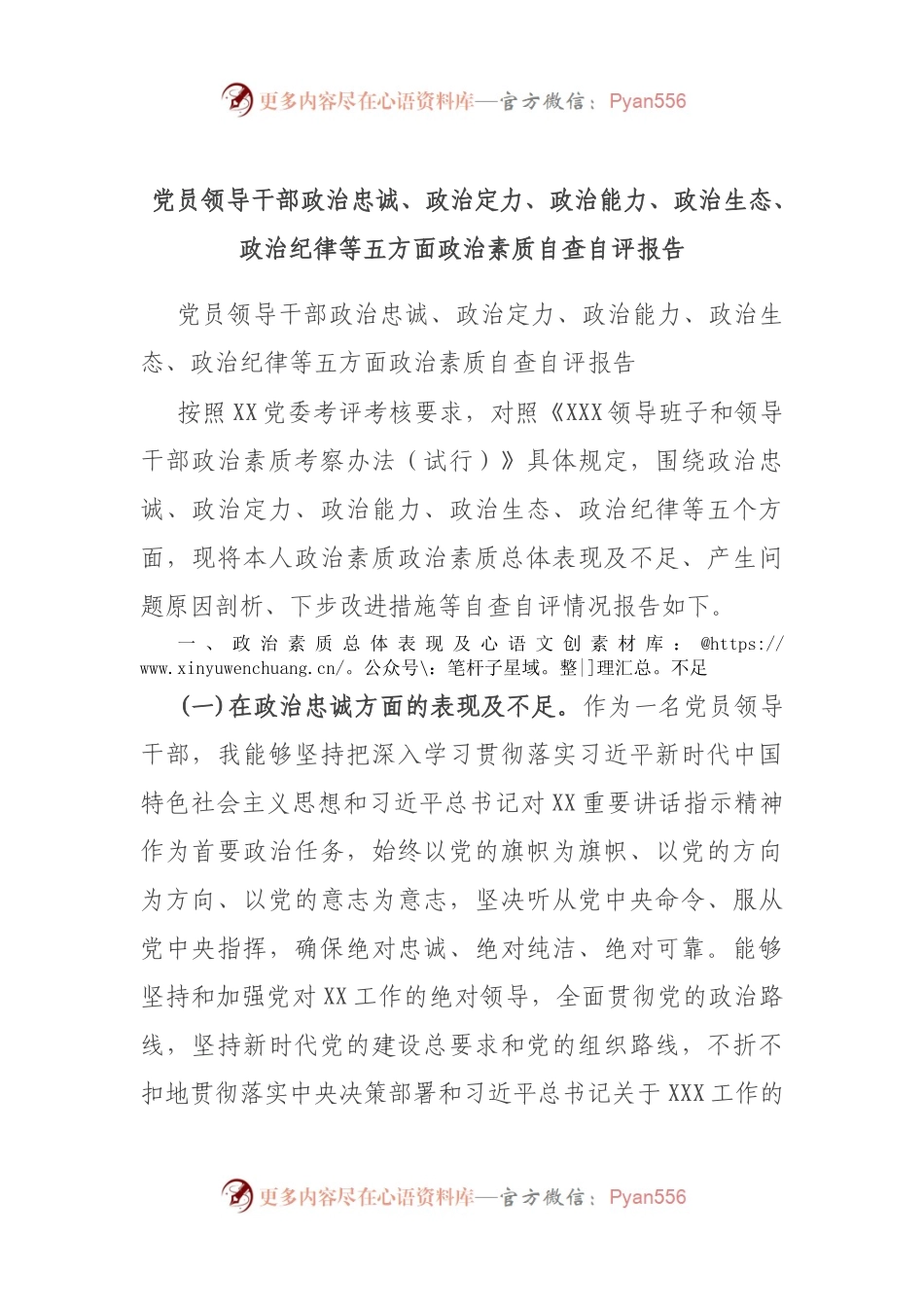 党员领导干部政治忠诚、政治定力、政治能力、政治生态、政治纪律等五方面政治素质自查自评报告.docx_第1页