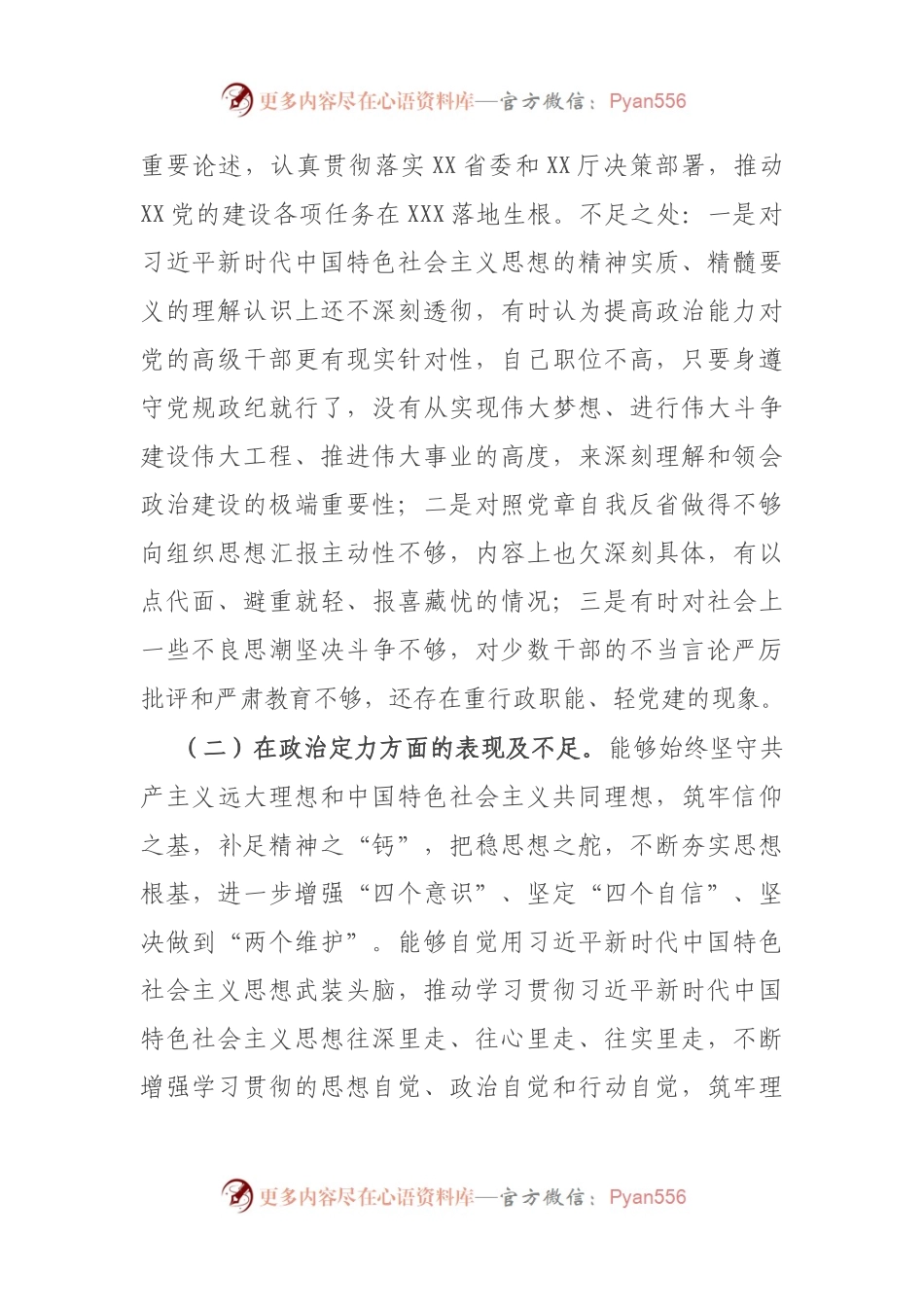 党员领导干部政治忠诚、政治定力、政治能力、政治生态、政治纪律等五方面政治素质自查自评报告.docx_第2页
