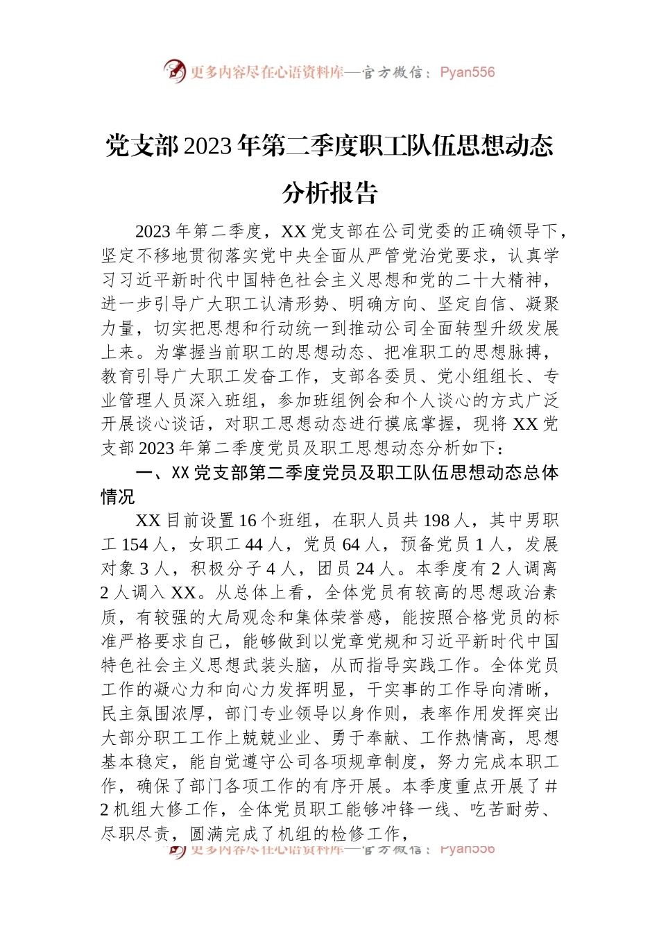 党支部2023年第二季度职工队伍思想动态分析报告.docx_第1页