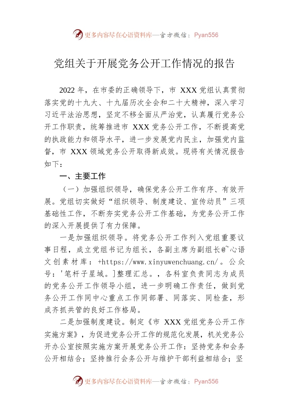 党组关于开展党务公开工作情况的报告.docx_第1页