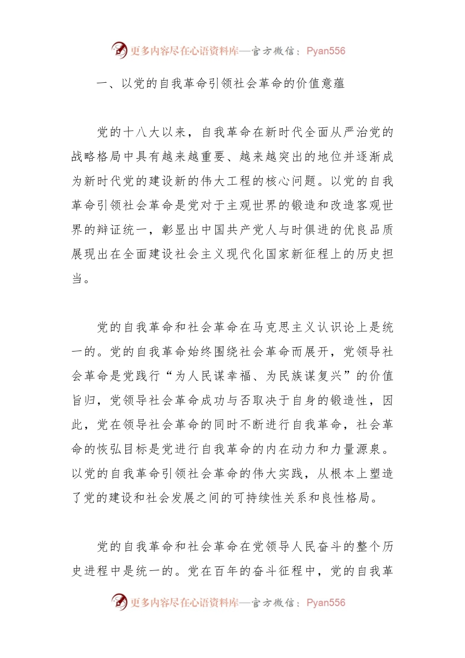 党课讲稿：以新时代党的自我革命引领伟大社会革命.docx_第2页