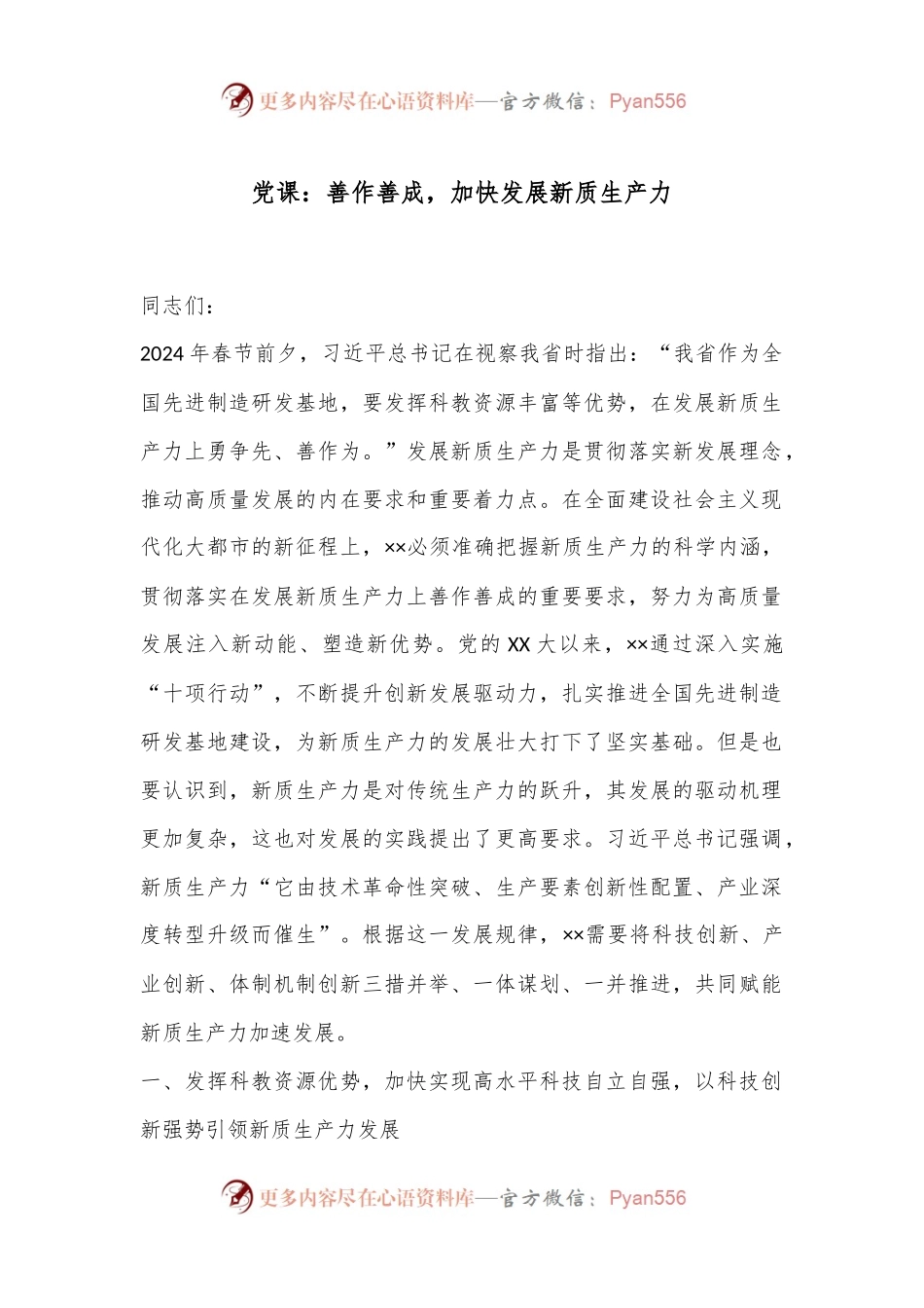 党课：善作善成，加快发展新质生产力.docx_第1页