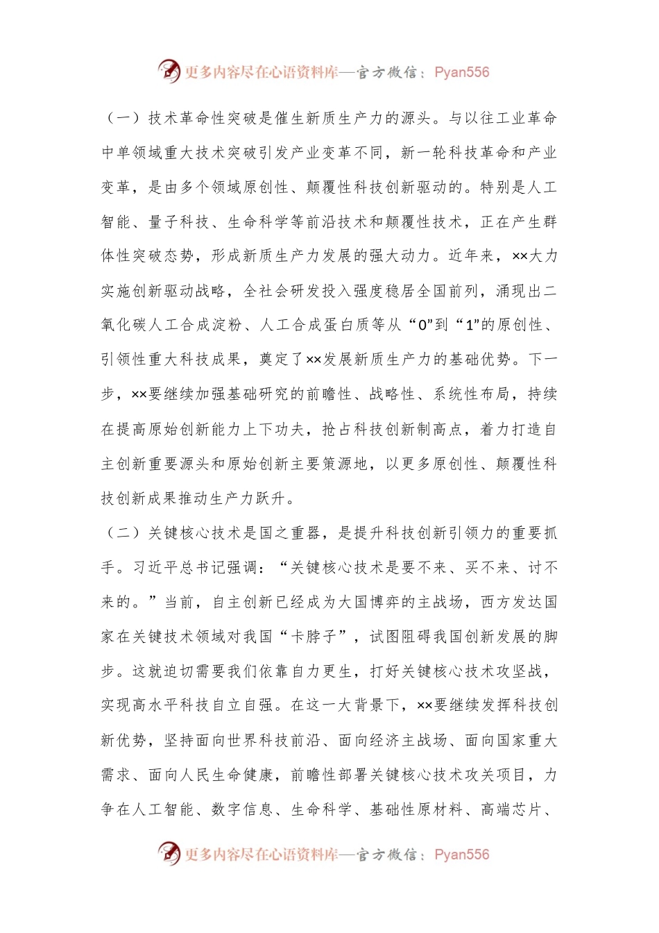 党课：善作善成，加快发展新质生产力.docx_第2页