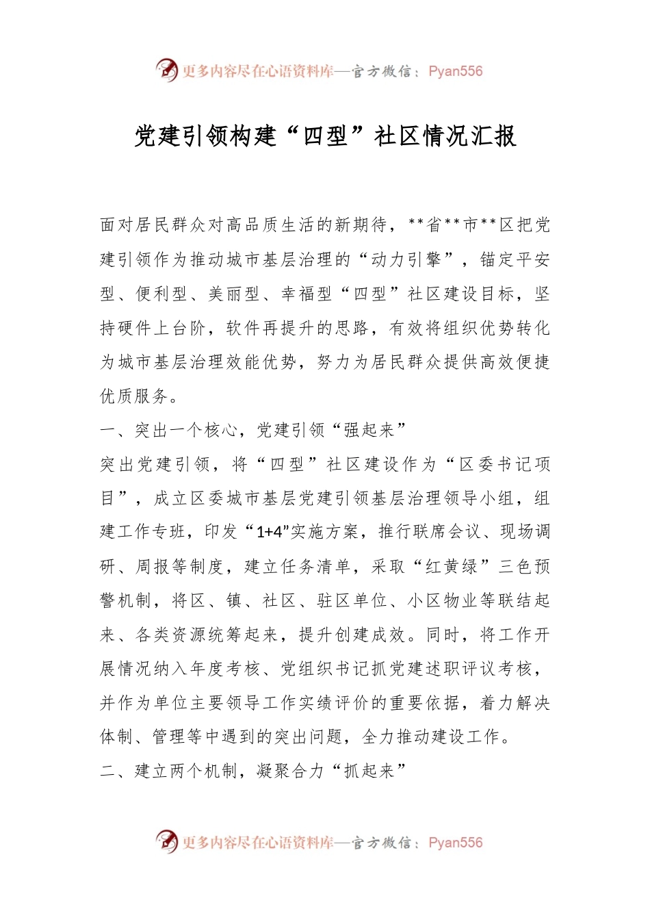党建引领构建“四型”社区情况汇报.docx_第1页