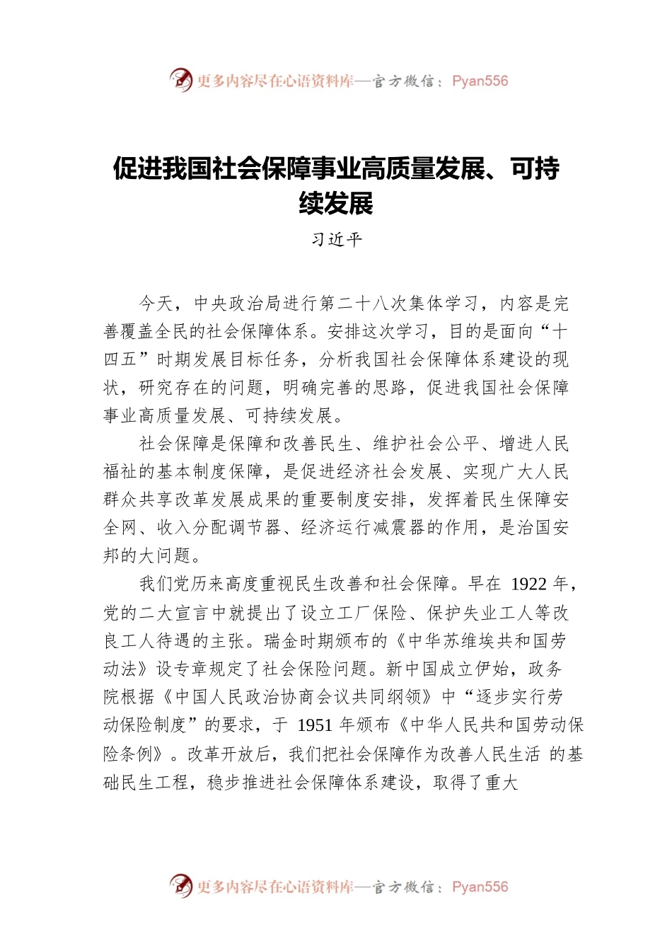 促进我国社会保障事业高质量发展、可持续发展——习近平总书记在十九届中央政治局第二十八次集体学习时的讲话.docx_第1页