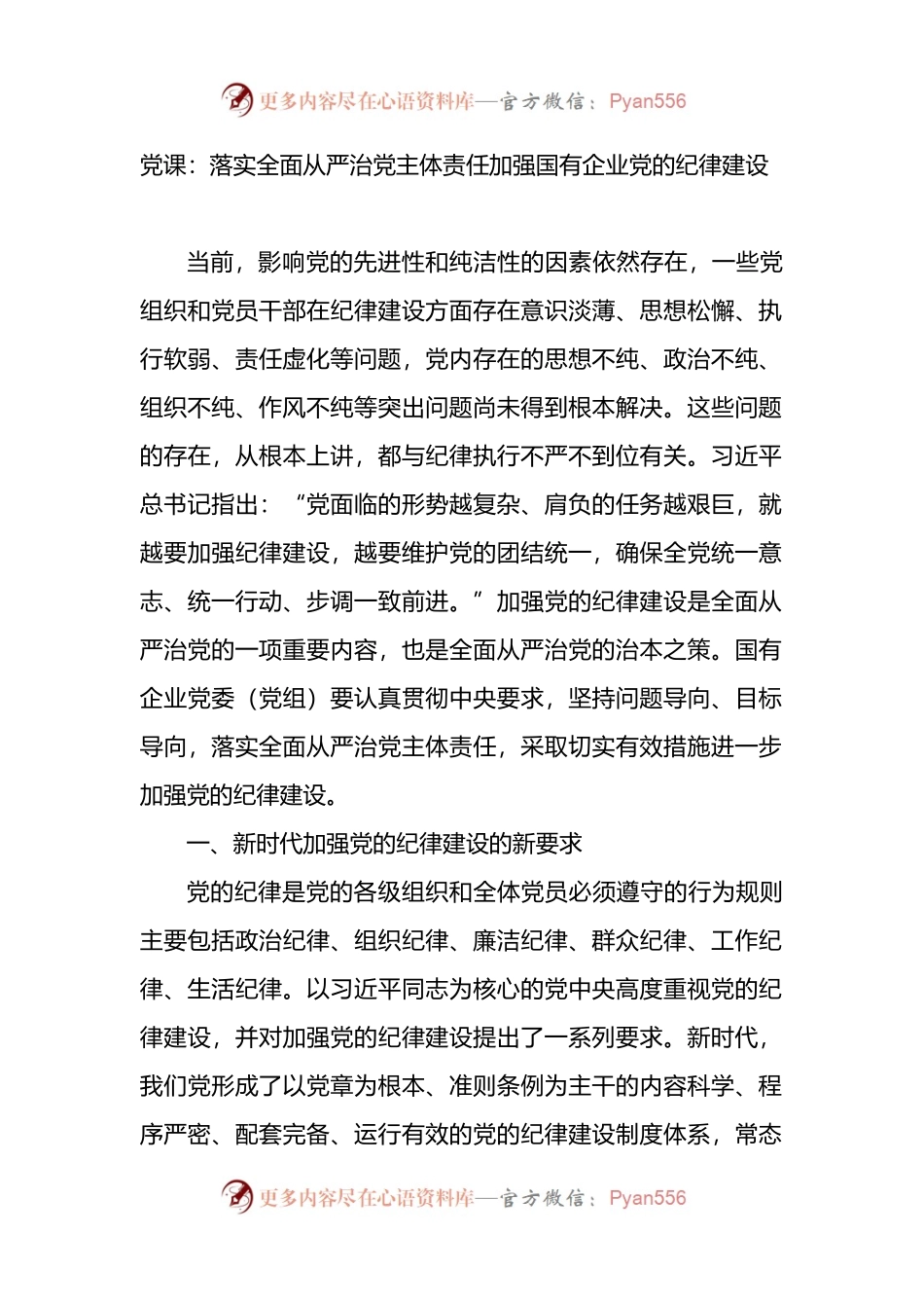党课：落实全面从严治党主体责任加强国有企业党的纪律建设.docx_第1页