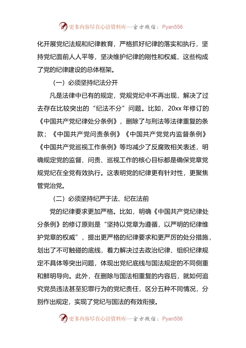 党课：落实全面从严治党主体责任加强国有企业党的纪律建设.docx_第2页