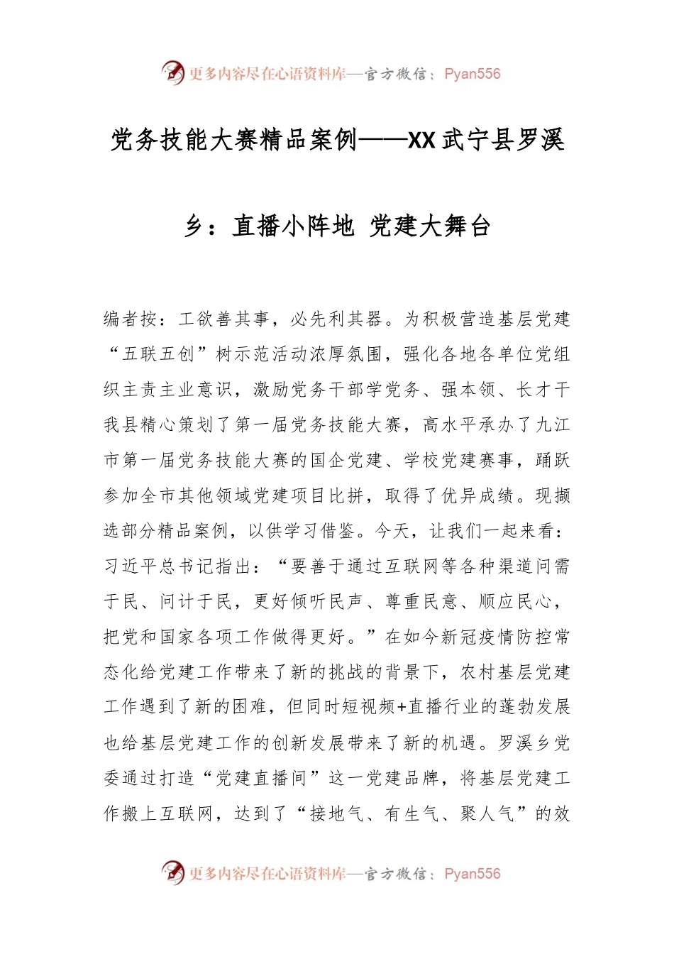 党务技能大赛精品案例——XX武宁县罗溪乡：直播小阵地 党建大舞台.docx_第1页