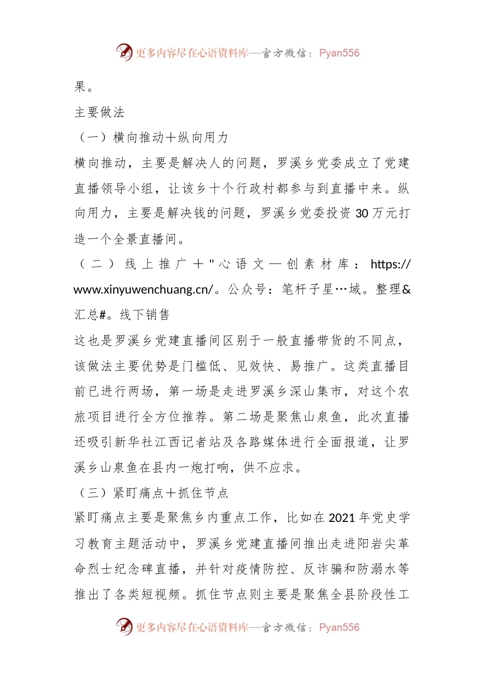 党务技能大赛精品案例——XX武宁县罗溪乡：直播小阵地 党建大舞台.docx_第2页
