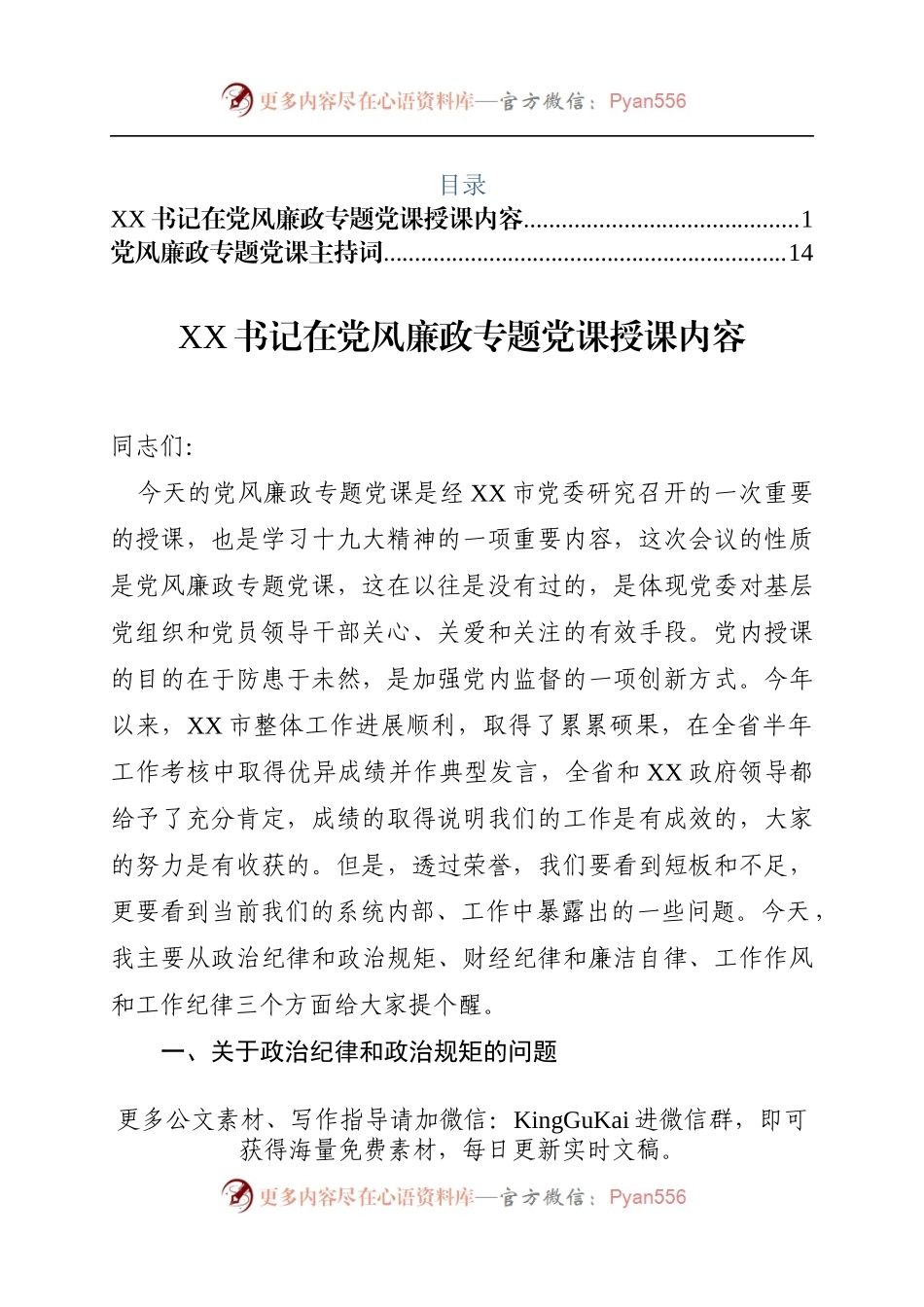 党风廉政专题党课讲稿和主持词.docx_第1页