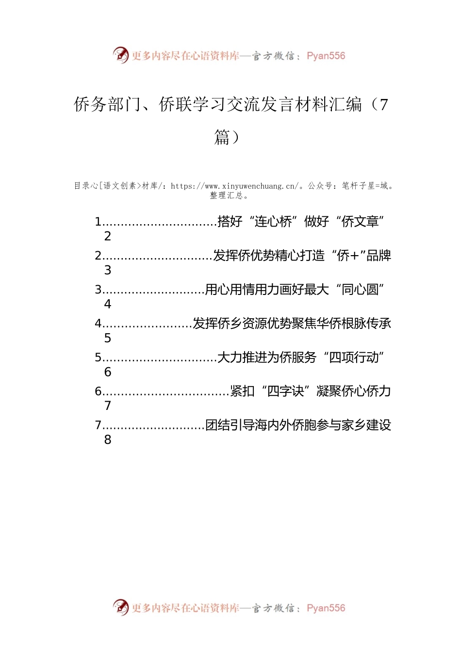 侨务部门、侨联学习交流发言材料汇编（7篇）.docx_第1页