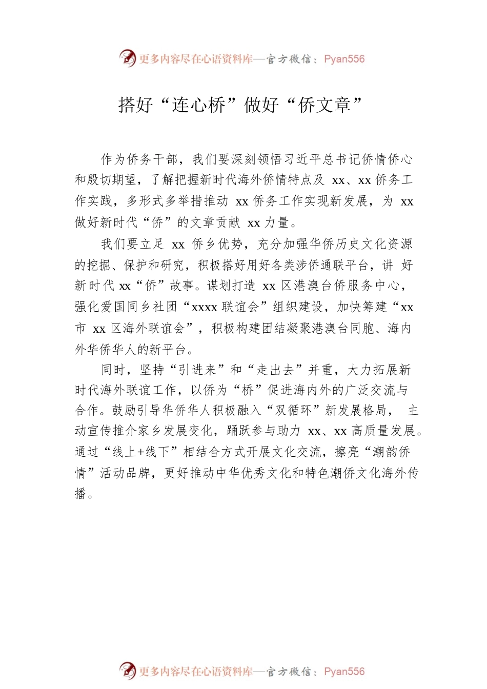 侨务部门、侨联学习交流发言材料汇编（7篇）.docx_第2页