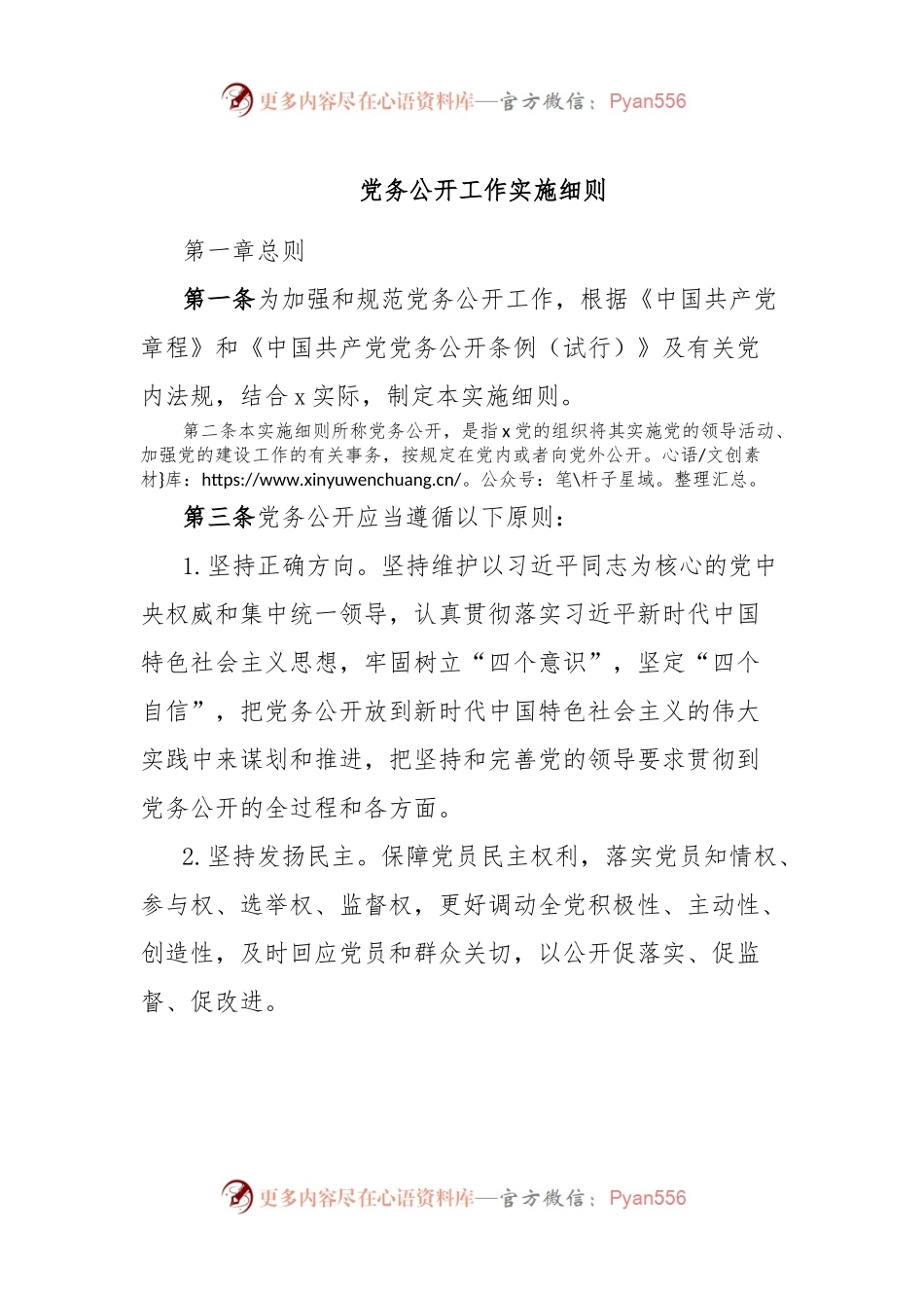 党务公开工作实施细则.docx_第1页