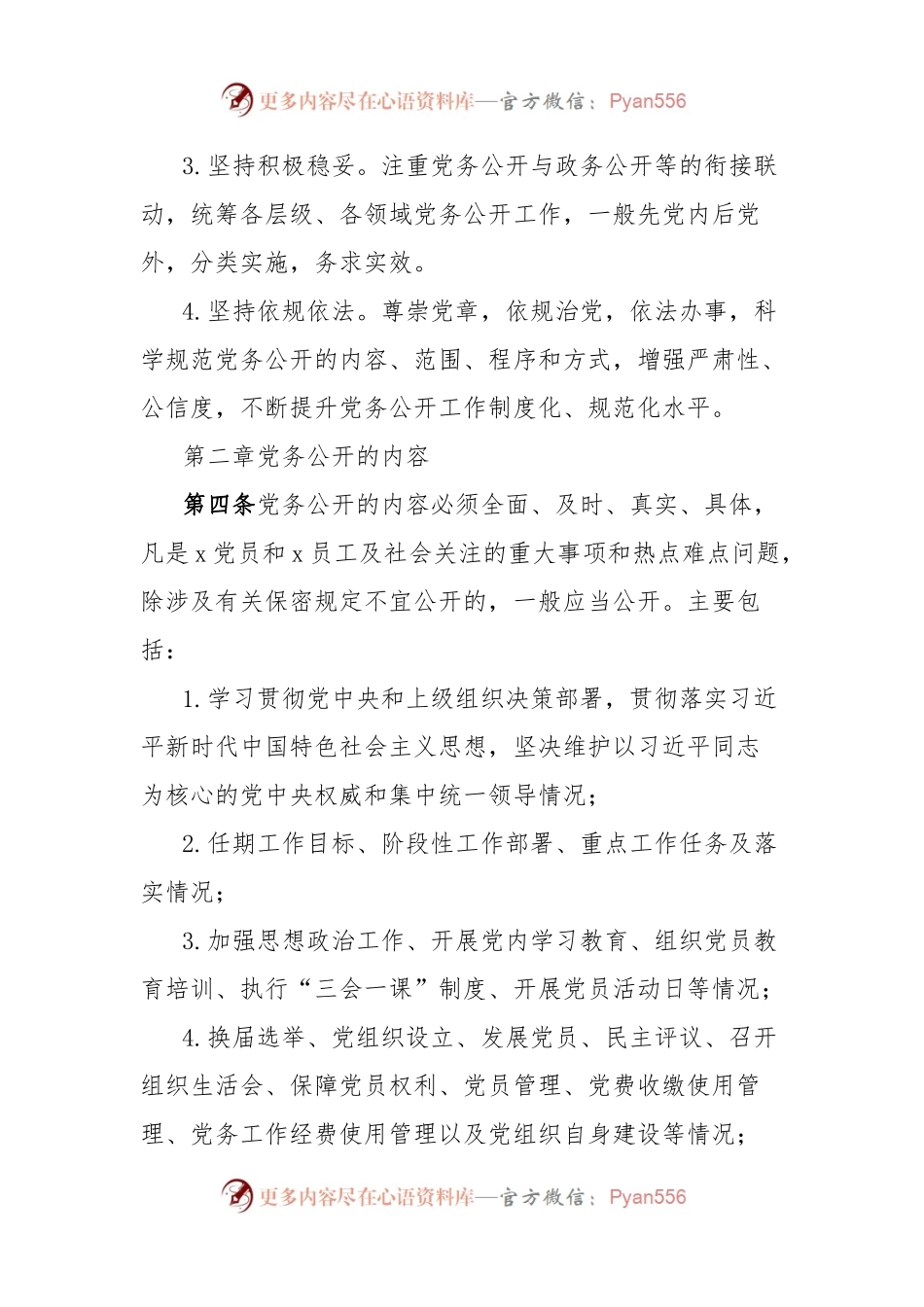 党务公开工作实施细则.docx_第2页