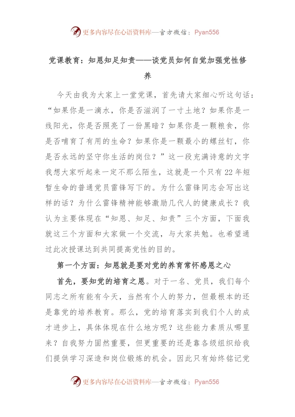 党课教育：知恩 知足 知责——谈党员如何自觉加强党性修养.docx_第1页