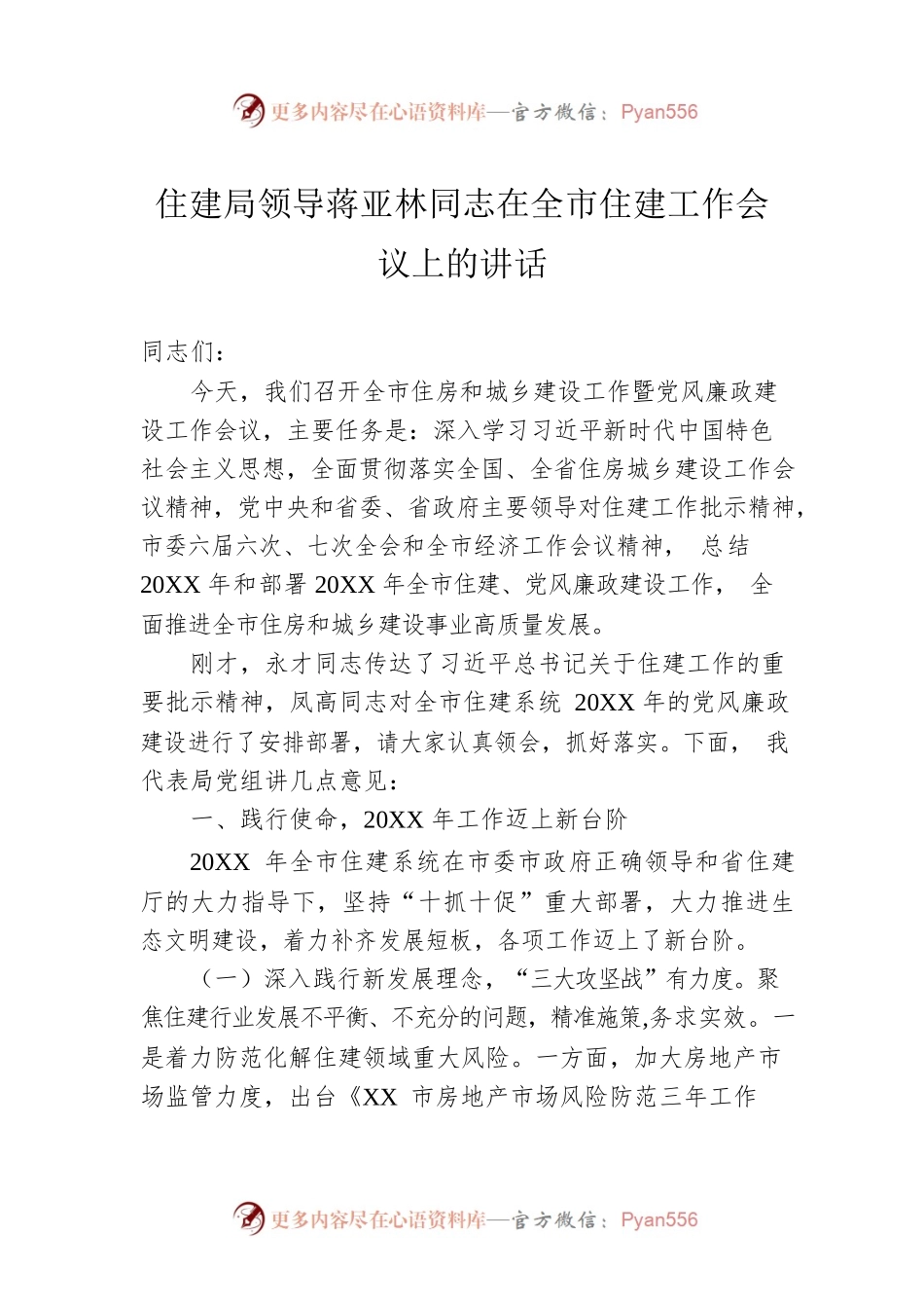 住建局领导蒋亚林同志在全市住建工作会议上的讲话.docx_第1页