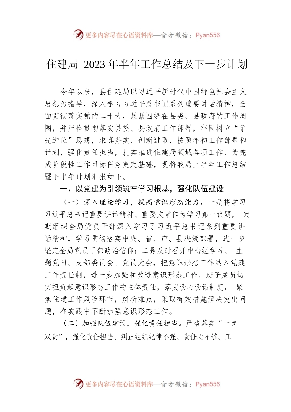 住建局2023年半年工作总结及下一步计划(20230627).docx_第1页