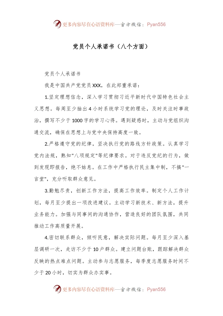 党员个人承诺书（八个方面）.docx_第1页