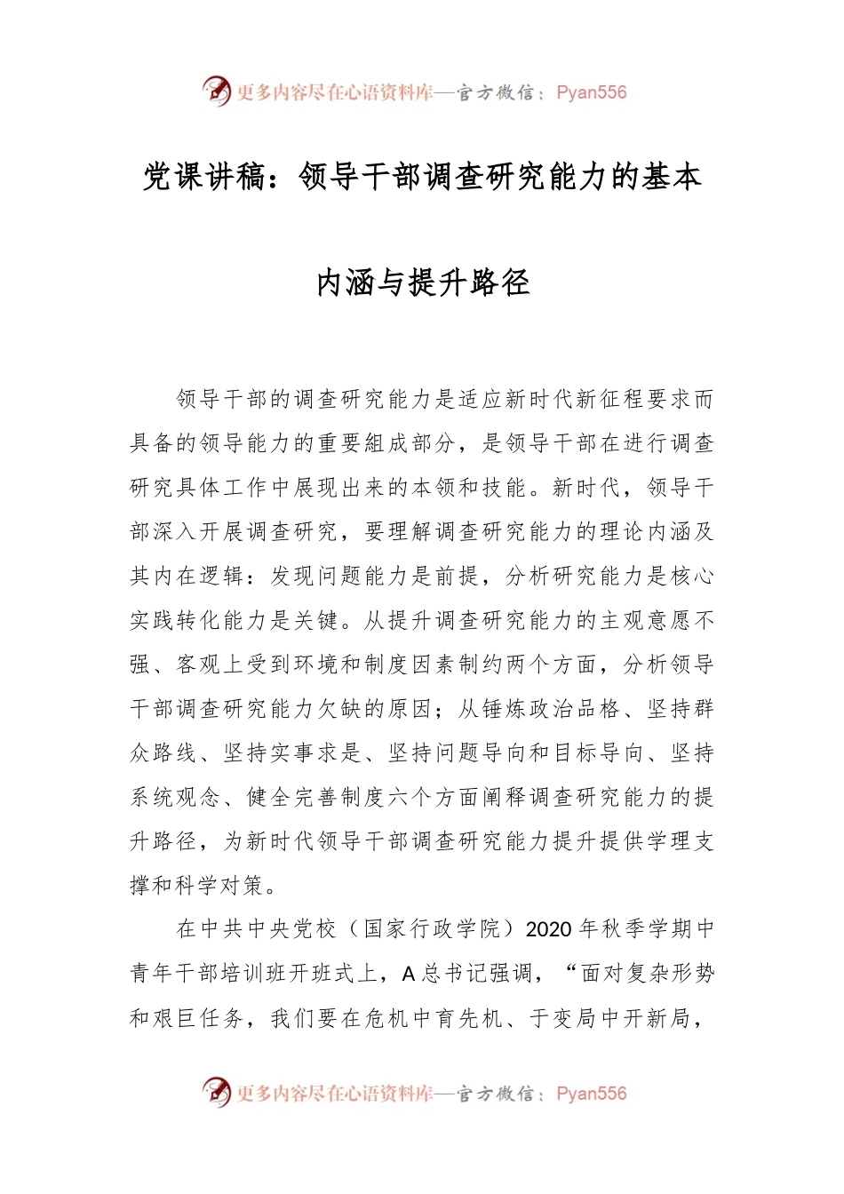 党课讲稿：领导干部调查研究能力的基本内涵与提升路径.docx_第1页
