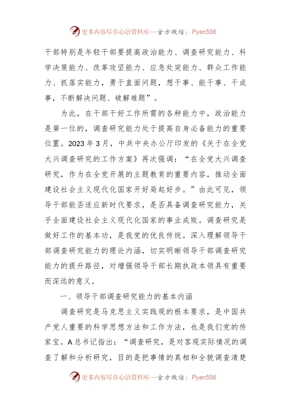 党课讲稿：领导干部调查研究能力的基本内涵与提升路径.docx_第2页