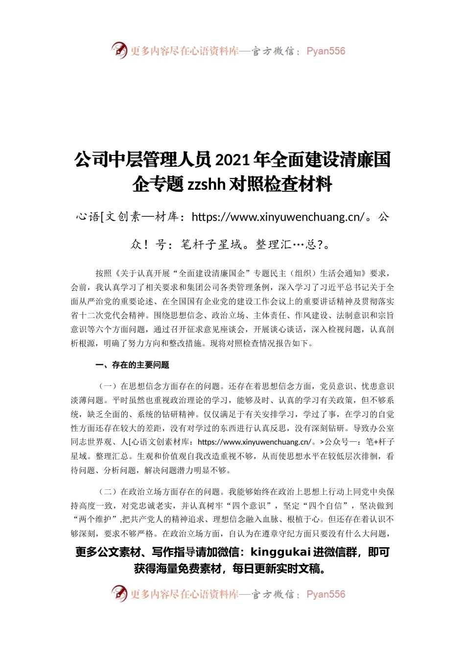 公司中层管理人员2021年全面建设清廉国企专题zzshh对照检查材料.docx_第1页