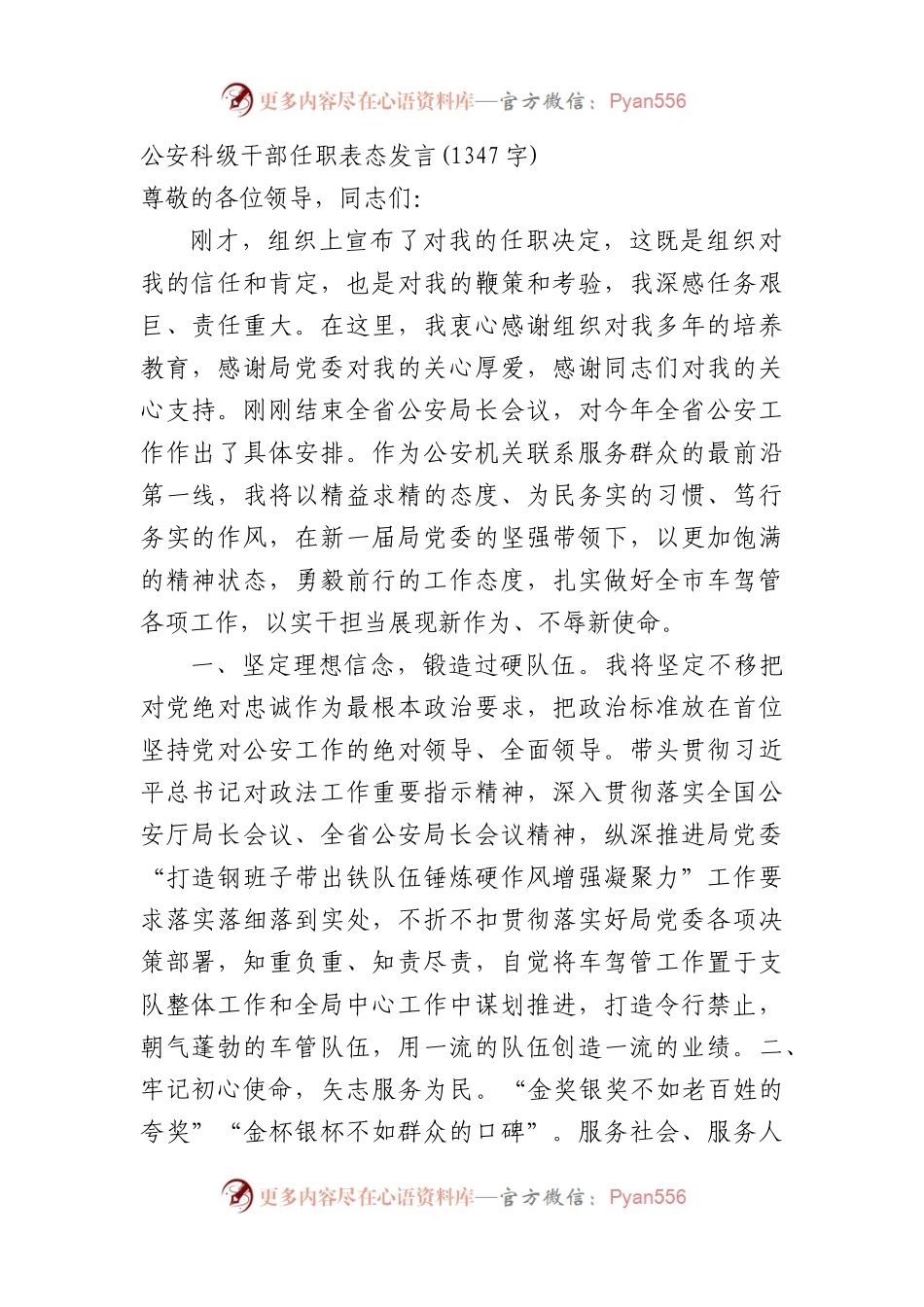 公安科级干部任职表态发言.docx_第1页