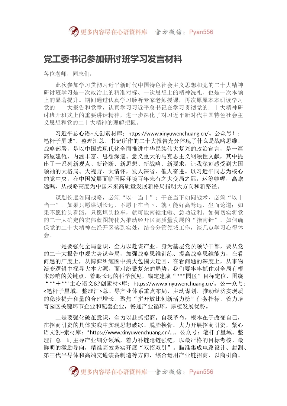 党工委书记参加研讨班学习发言材料.docx_第1页